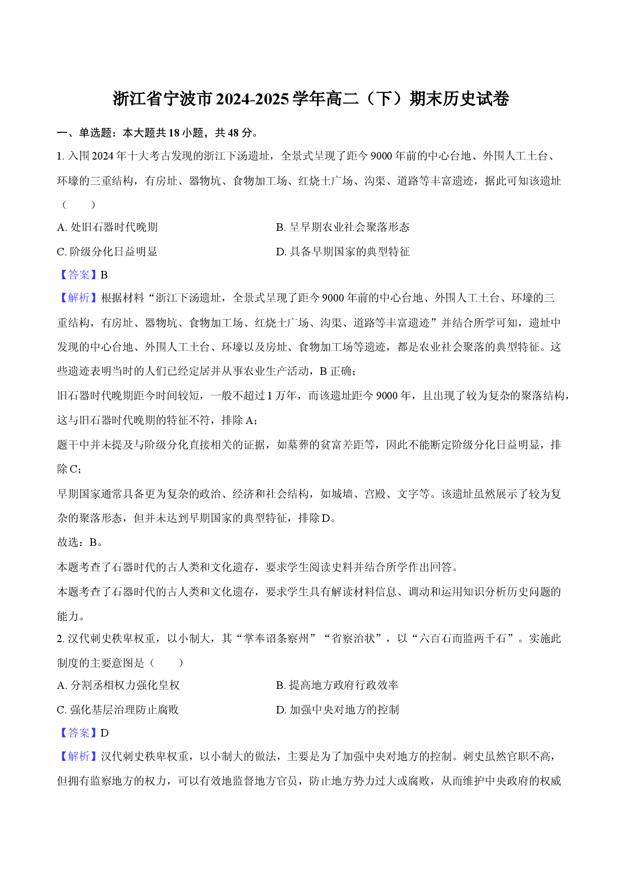浙江宁波市2024-2025学年高二（下）期末历史试卷.docx 第1页
