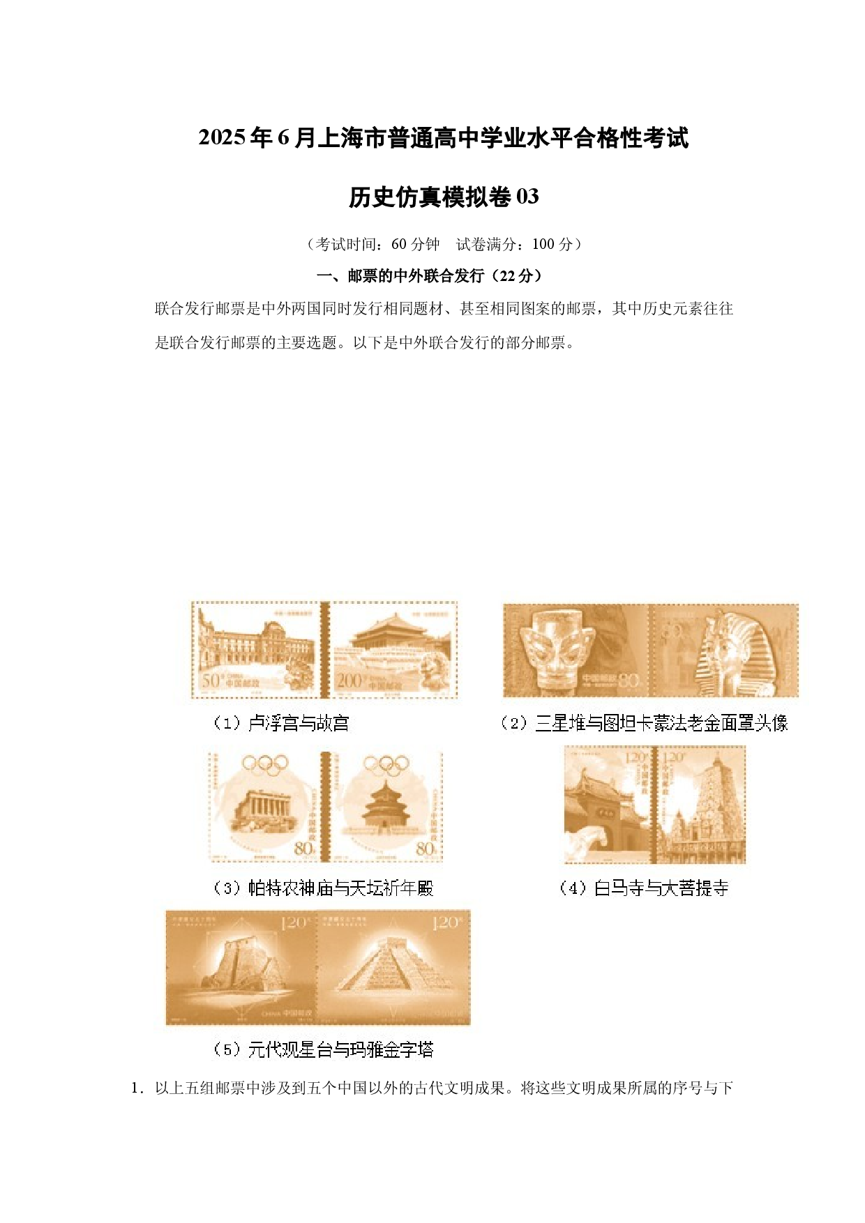 历史试卷2025年6月上海普通高中学业水平合格性考试仿真模拟卷03(含参考解析).docx 第1页