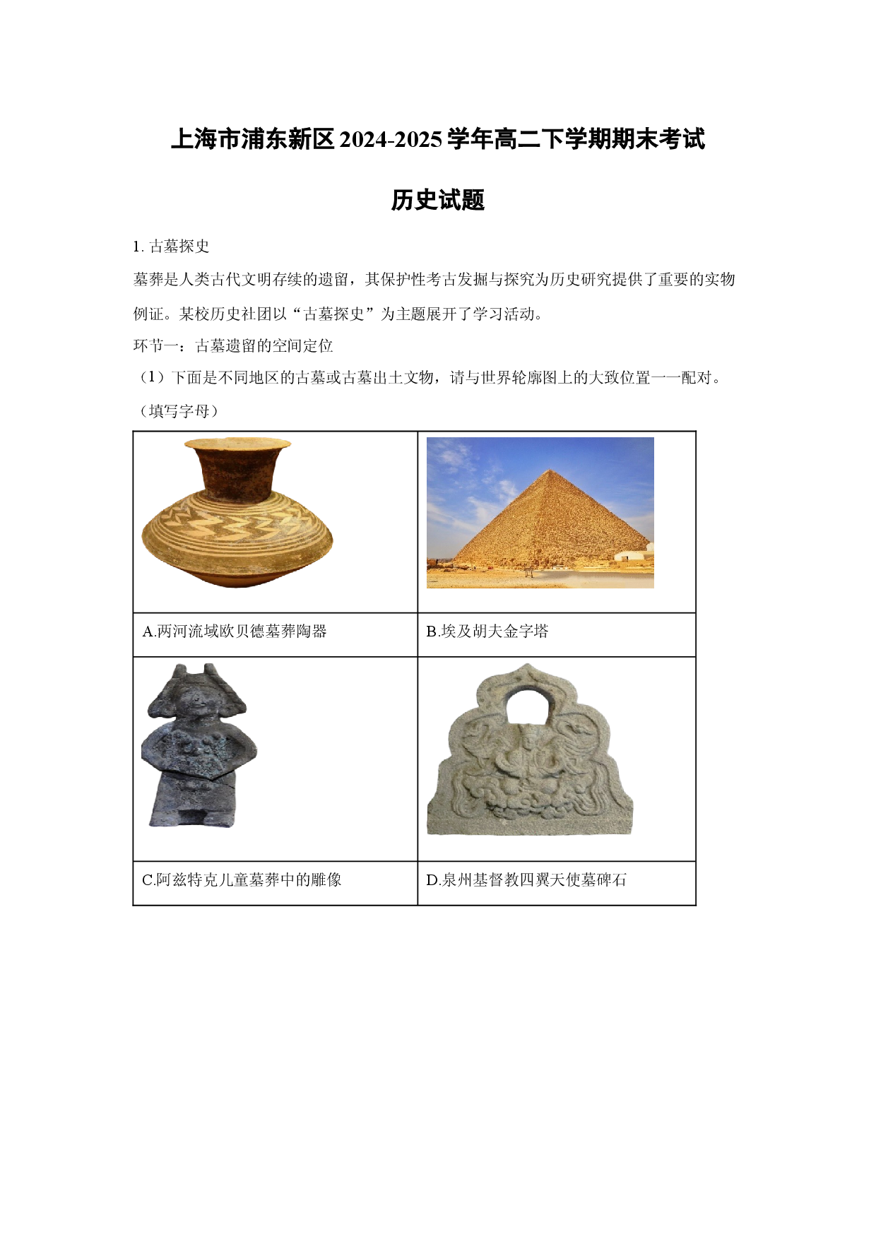 历史试卷上海浦东新区2024-2025学年高二下学期期末考试试题(含参考解析).docx 第1页
