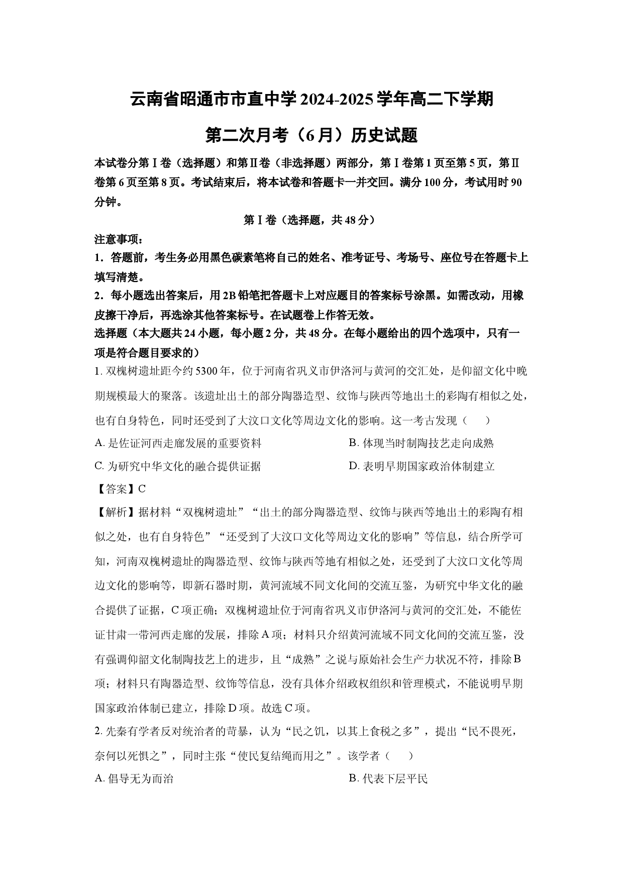历史试卷云南昭通市市直中学2024-2025学年高二下学期第二次月考（6月）试题(含参考解析).docx 第1页