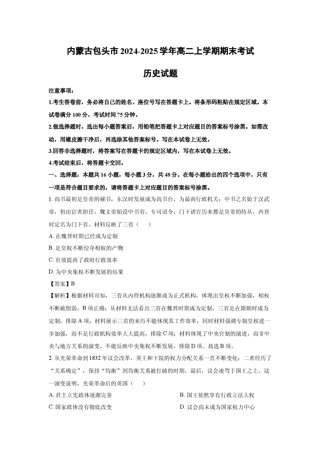 历史试卷内蒙古包头市2024-2025学年高二上学期期末考试试题(含参考解析).docx 第1页