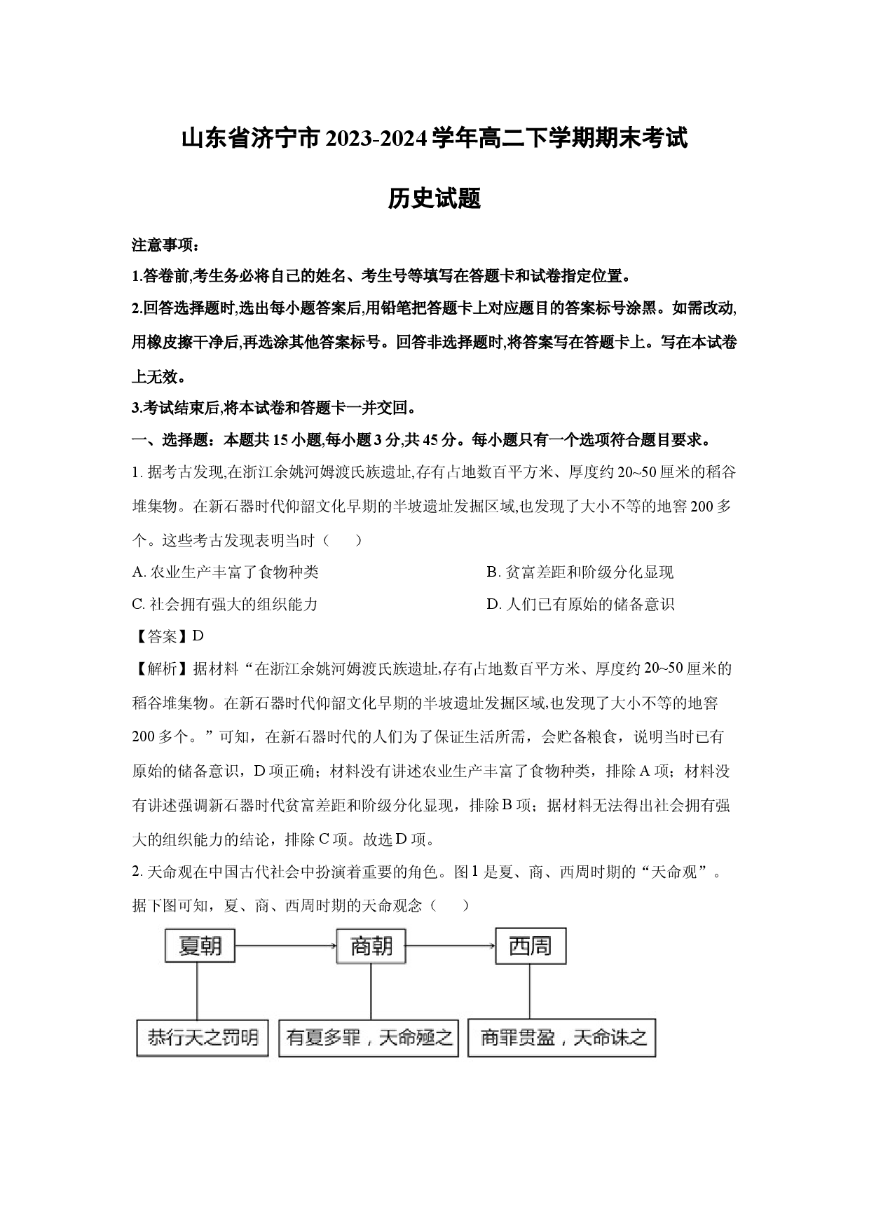 历史试卷山东济宁市2023-2024学年高二下学期期末考试试题(含参考解析).docx 第1页
