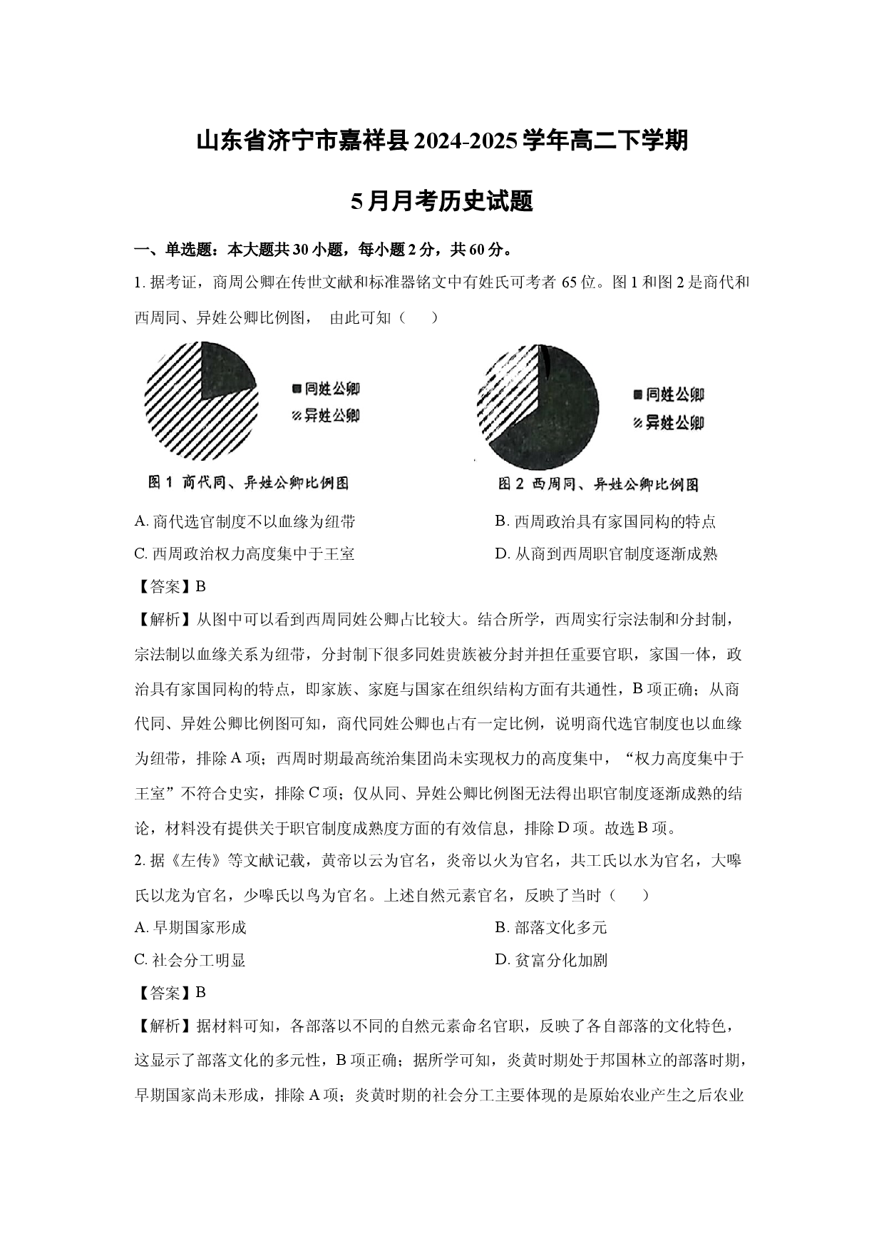 历史试卷山东济宁市嘉祥县2024-2025学年高二下学期5月月考试题(含参考解析).docx 第1页