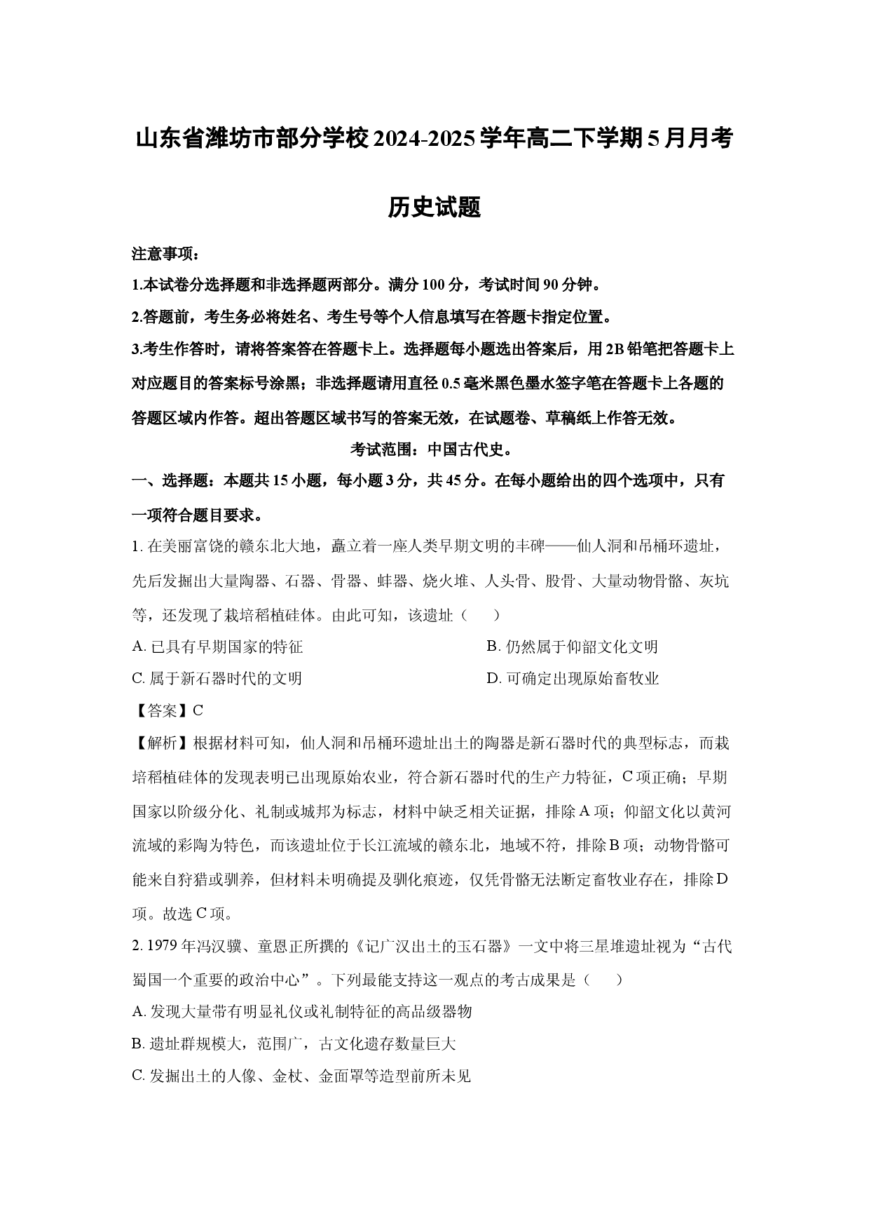 历史试卷山东潍坊市部分学校2024-2025学年高二下学期5月月考试题(含参考解析).docx 第1页