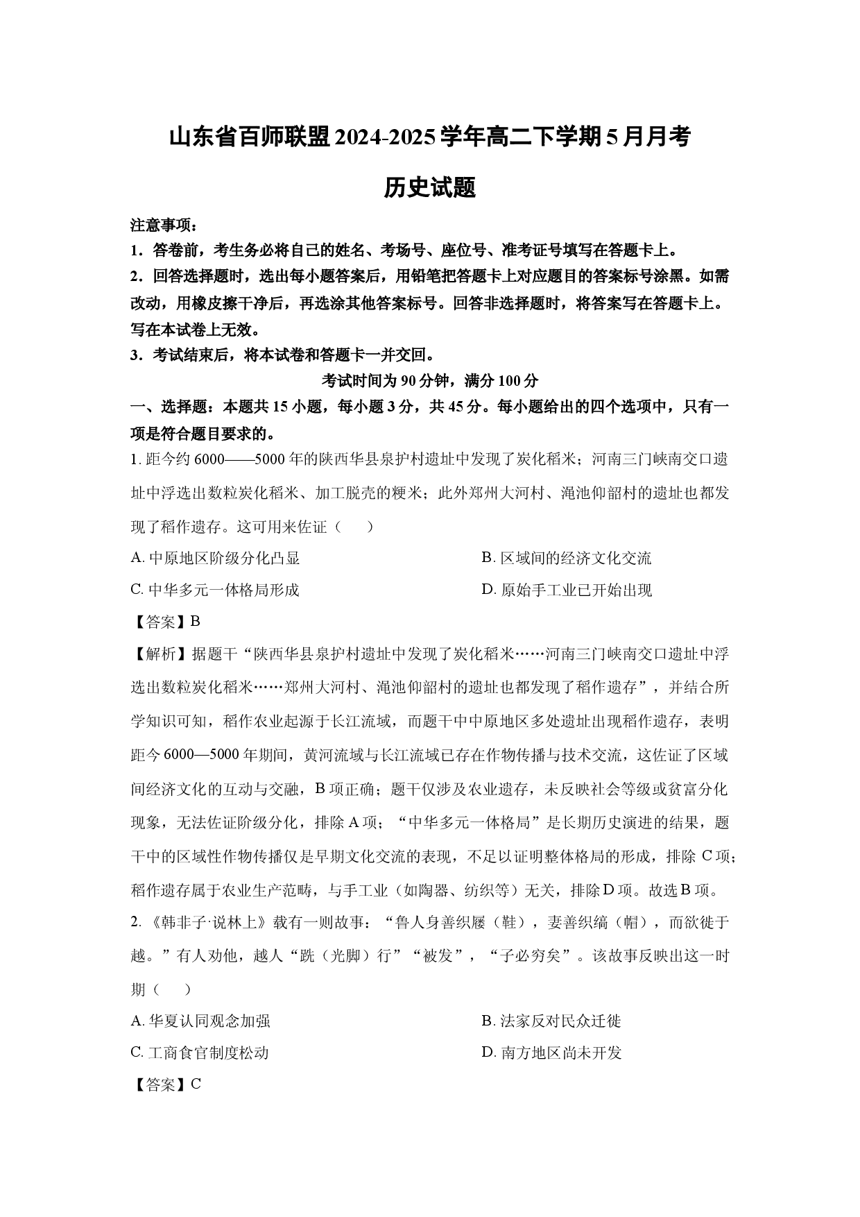 历史试卷山东百师联盟2024-2025学年高二下学期5月月考试题(含参考解析).docx 第1页