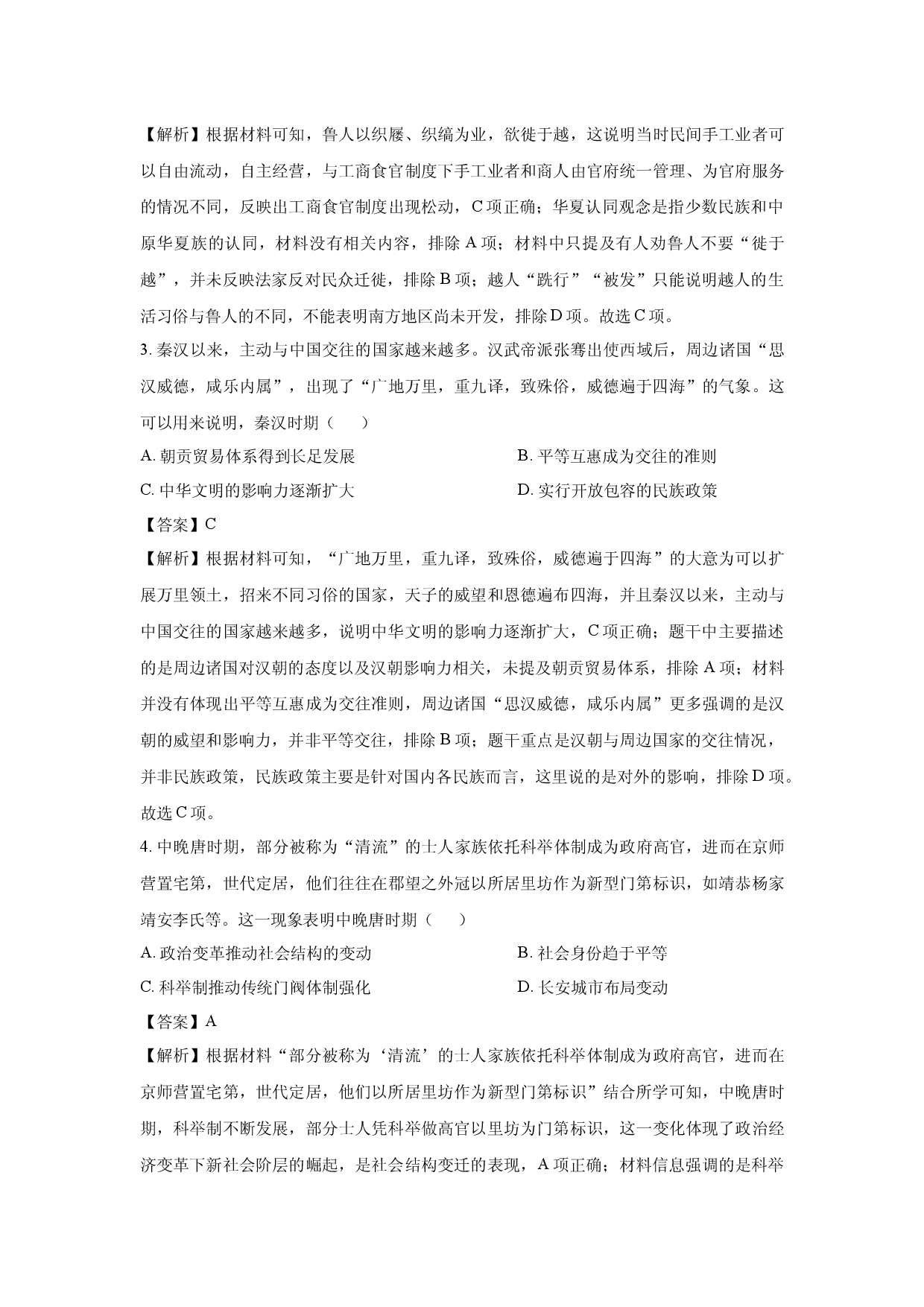 历史试卷山东百师联盟2024-2025学年高二下学期5月月考试题(含参考解析).docx 第2页
