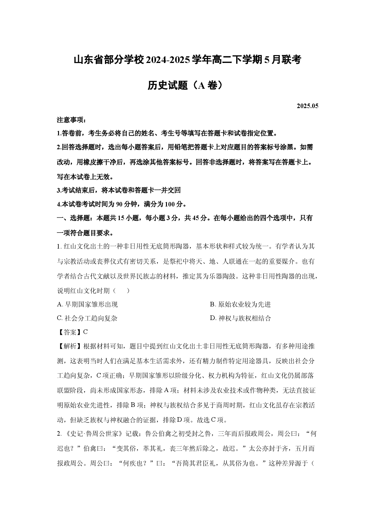 历史试卷山东部分学校2024-2025学年高二下学期5月联考试题（A卷）(含参考解析).docx 第1页