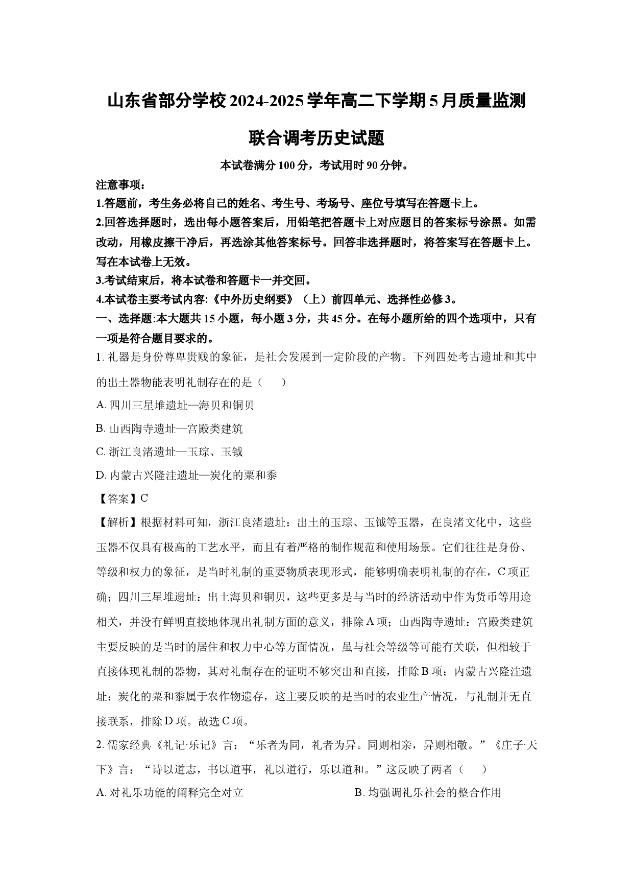 历史试卷山东部分学校2024-2025学年高二下学期5月质量监测联合调考试题(含参考解析).docx 第1页