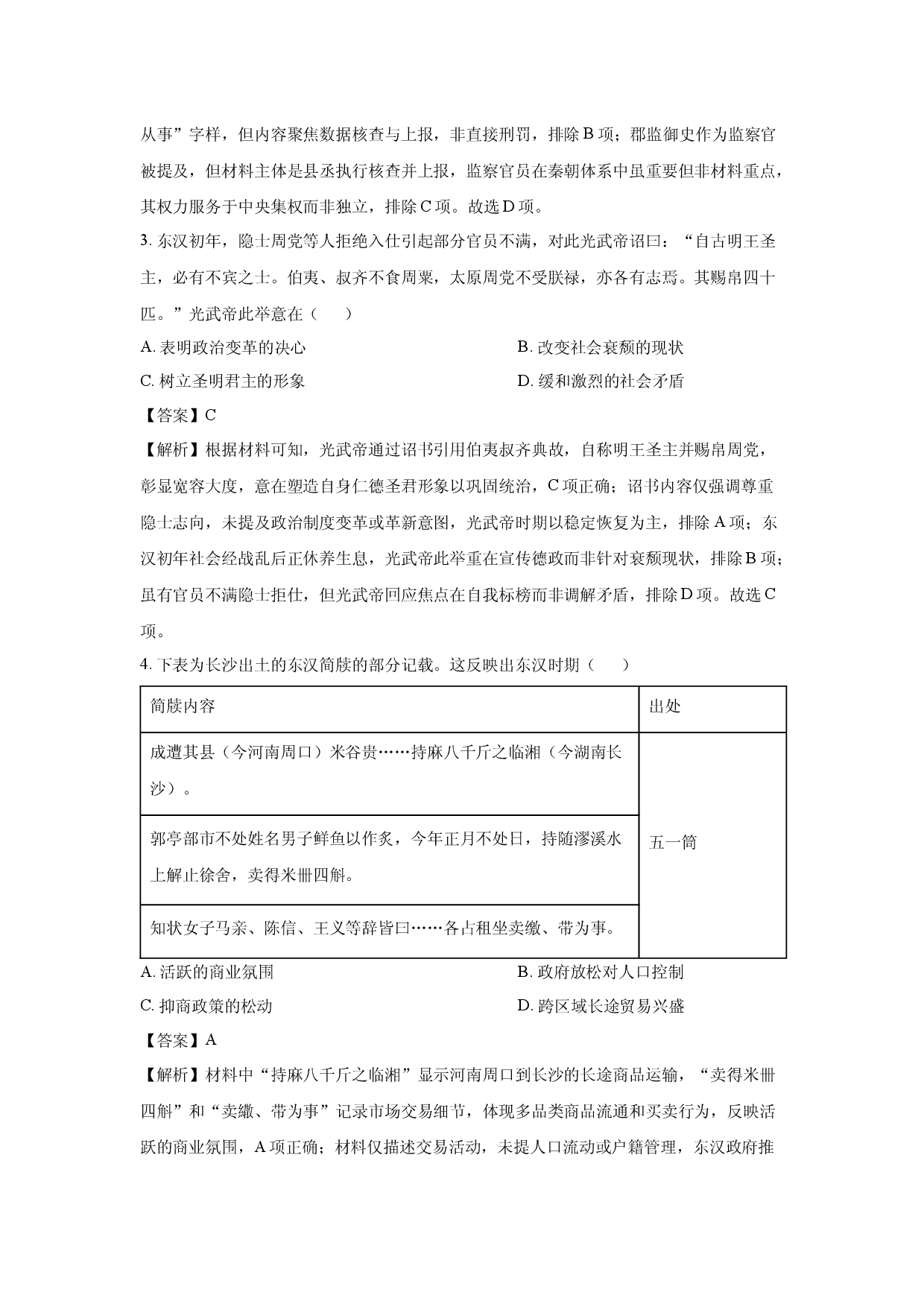 历史试卷山东青岛市2024-2025学年高二下学期5月部分学生质量调研检测试题(含参考解析).docx 第2页