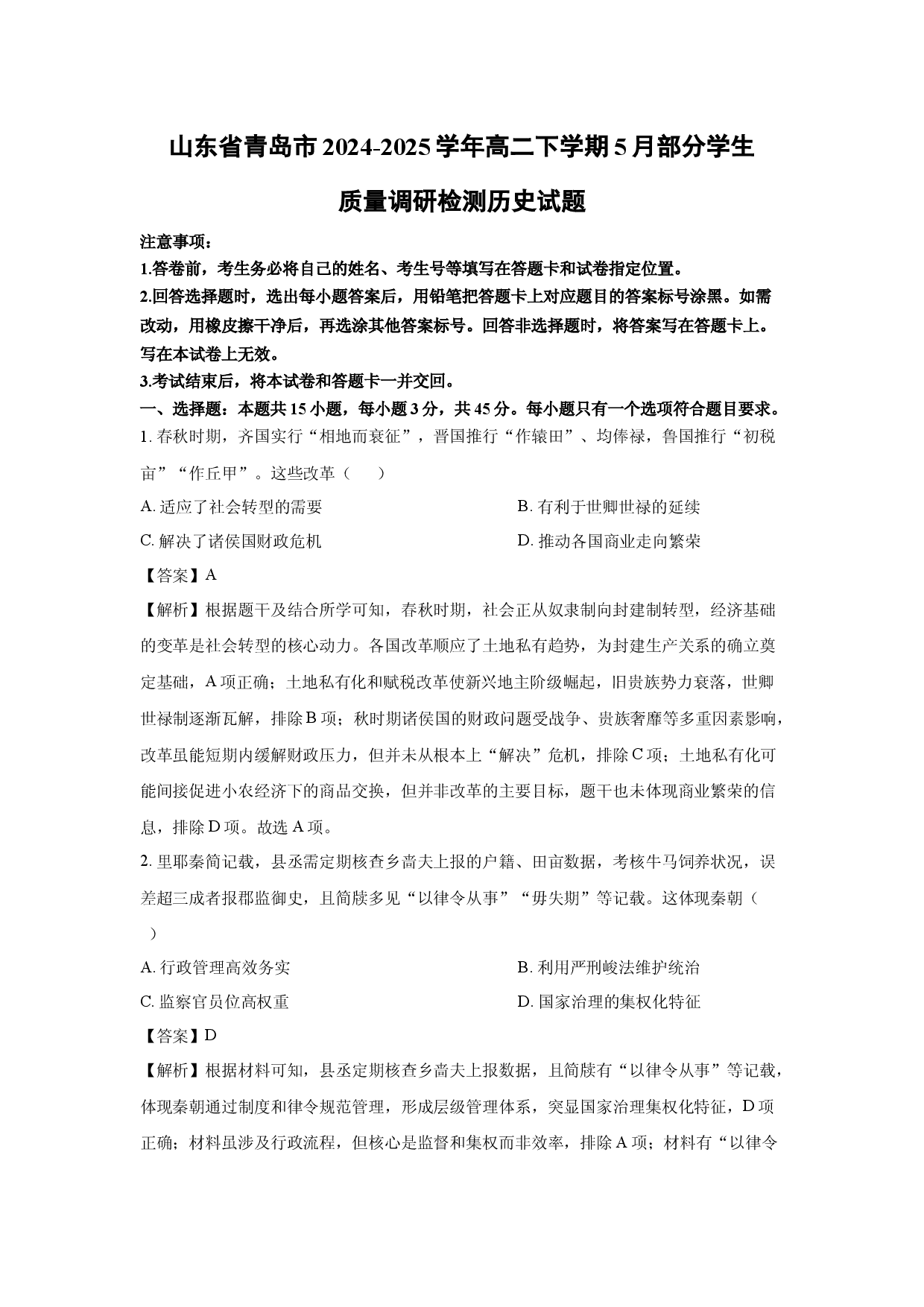 历史试卷山东青岛市2024-2025学年高二下学期5月部分学生质量调研检测试题(含参考解析).docx 第1页