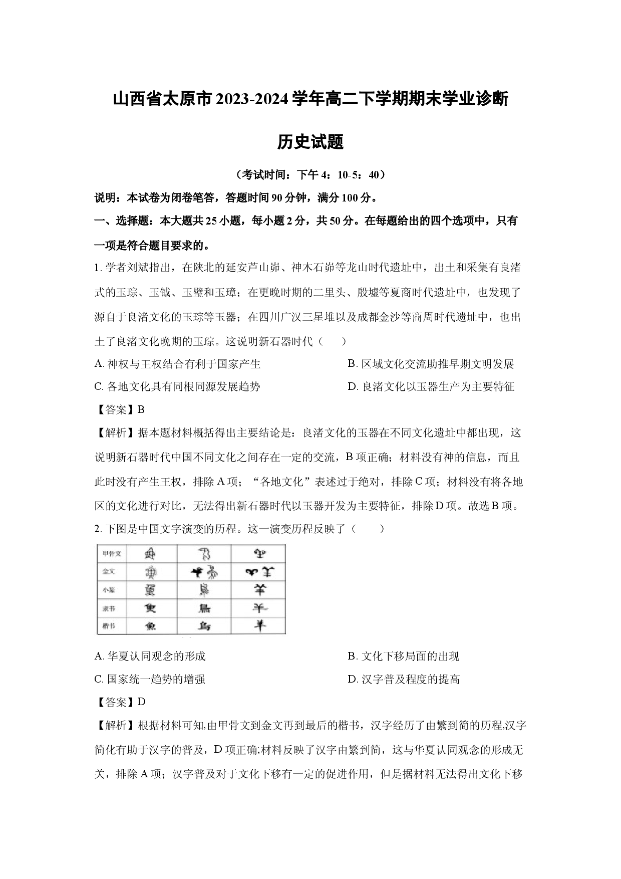 历史试卷山西太原市2023-2024学年高二下学期期末学业诊断试题(含参考解析).docx 第1页