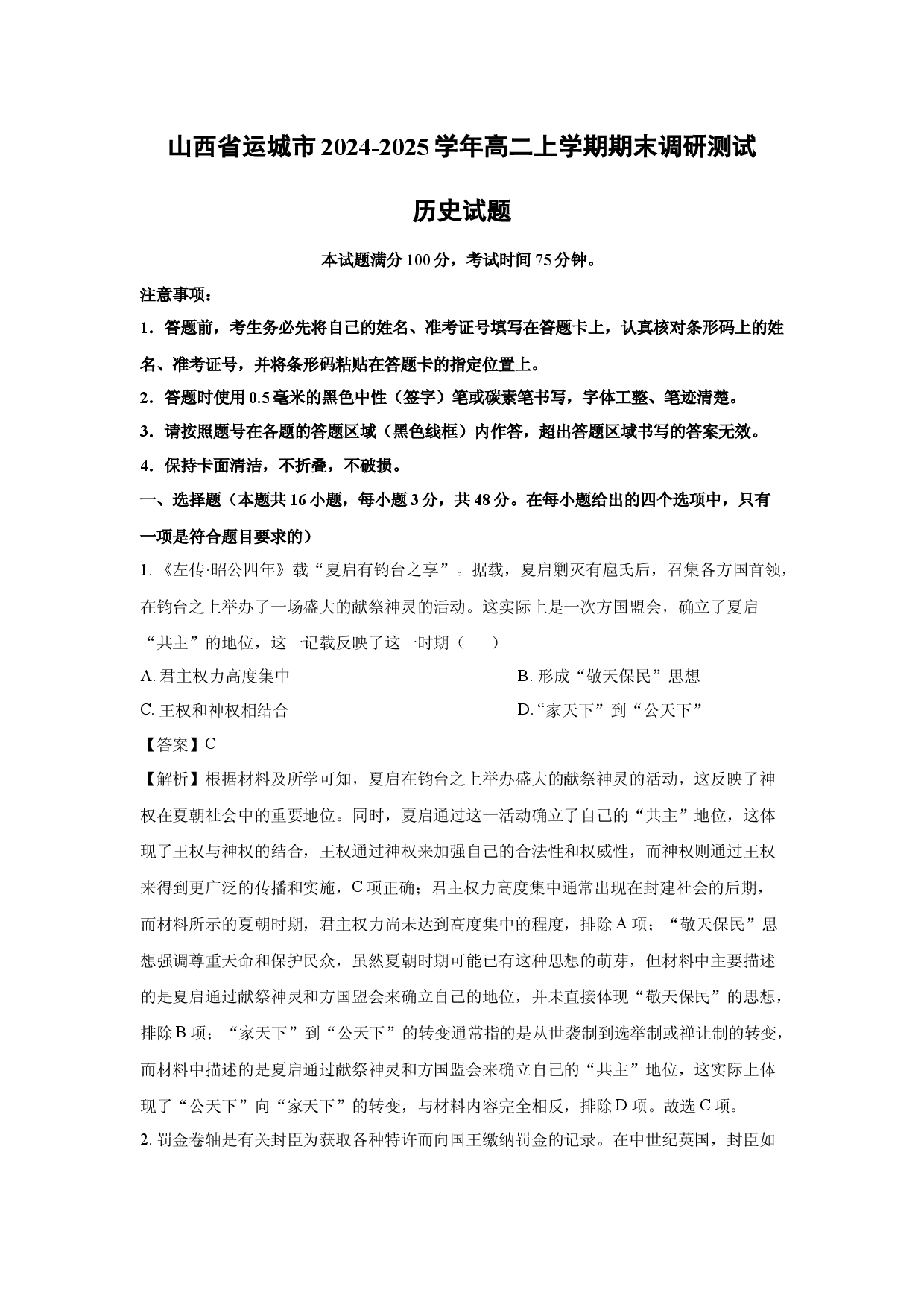 历史试卷山西运城市2024-2025学年高二上学期期末调研测试试题(含参考解析).docx 第1页