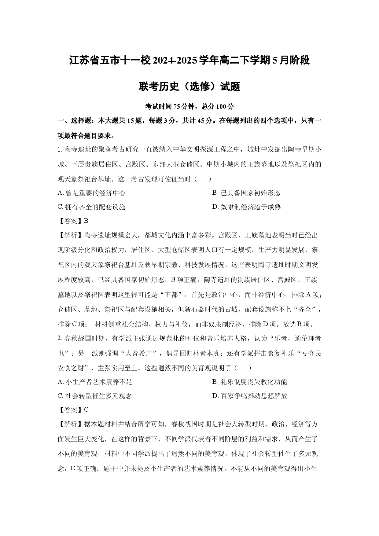 历史试卷江苏五市十一校2024-2025学年高二下学期5月阶段联考（选修）试题(含参考解析).docx 第1页