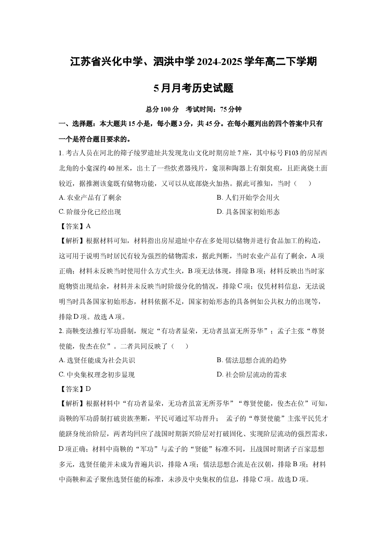 历史试卷江苏兴化中学、泗洪中学2024-2025学年高二下学期5月月考试题(含参考解析).docx 第1页