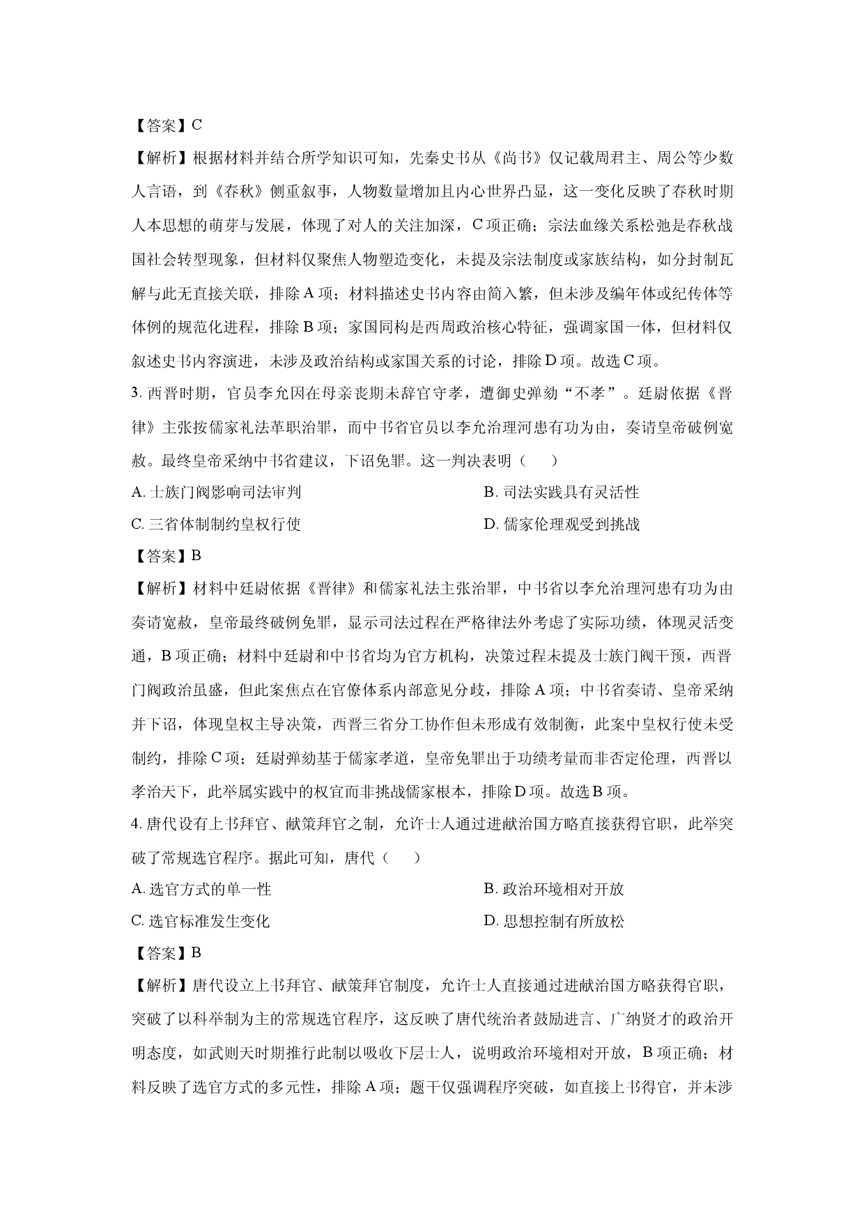 历史试卷江苏南京市六校联合体20242024-2025学年高二下学期期末考试试题(含参考解析).docx 第2页