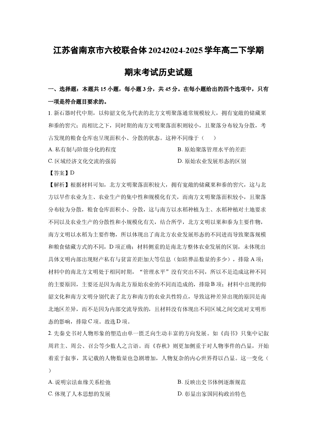 历史试卷江苏南京市六校联合体20242024-2025学年高二下学期期末考试试题(含参考解析).docx 第1页