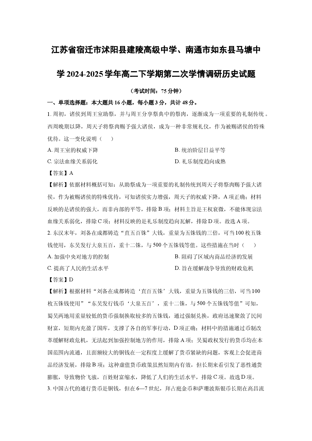 历史试卷江苏宿迁市沭阳县建陵高级中学、南通市如东县马塘中学2024-2025学年高二下学期第二次学情调研试题(含参考解析).docx 第1页