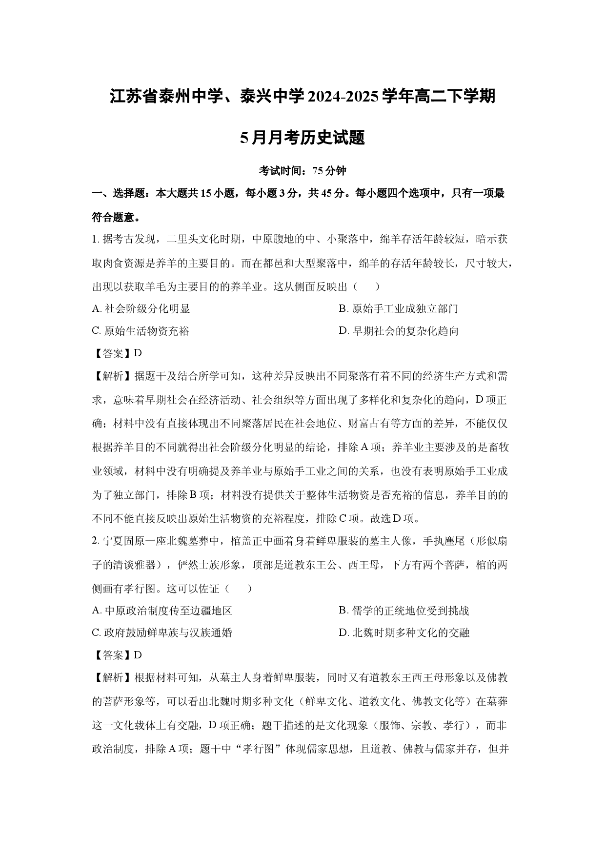 历史试卷江苏泰州中学、泰兴中学2024-2025学年高二下学期5月月考试题(含参考解析).docx 第1页