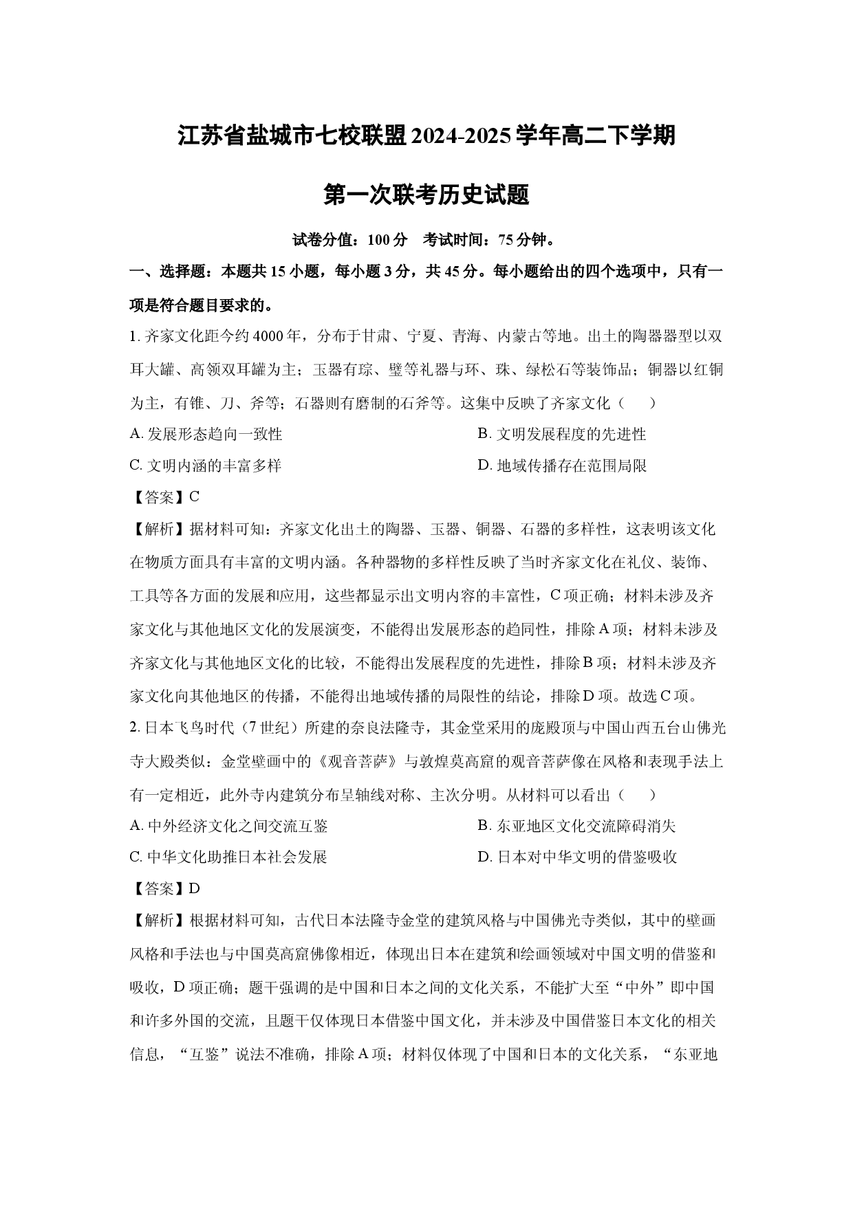 历史试卷江苏盐城市七校联盟2024-2025学年高二下学期第一次联考试题(含参考解析).docx 第1页