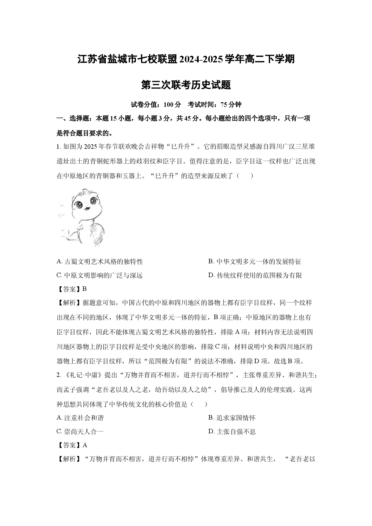 历史试卷江苏盐城市七校联盟2024-2025学年高二下学期第三次联考试题(含参考解析).docx 第1页