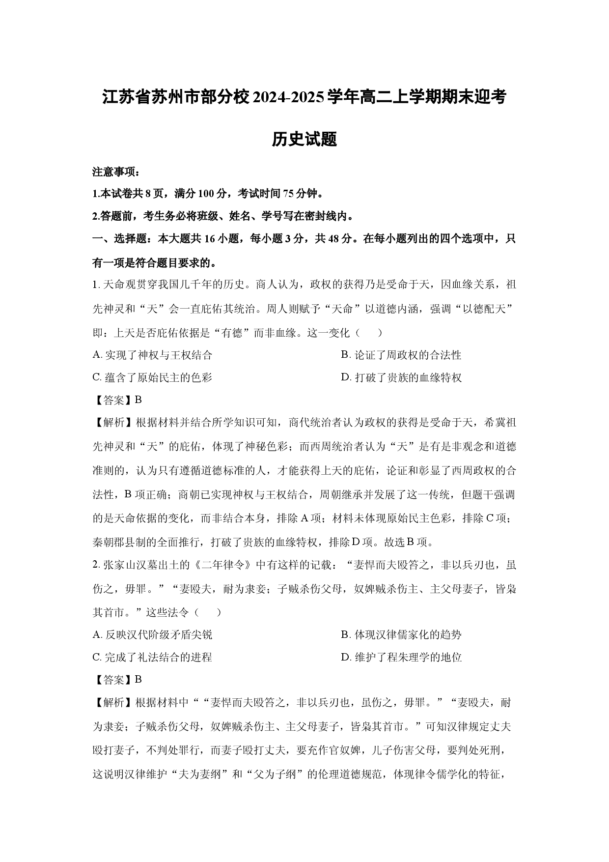 历史试卷江苏苏州市部分校2024-2025学年高二上学期期末迎考试题(含参考解析).docx 第1页