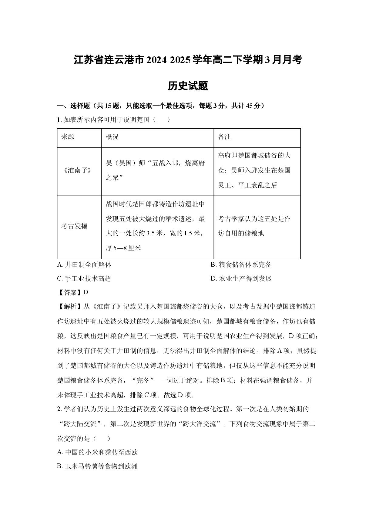 历史试卷江苏连云港市2024-2025学年高二下学期3月月考试题(含参考解析).docx 第1页