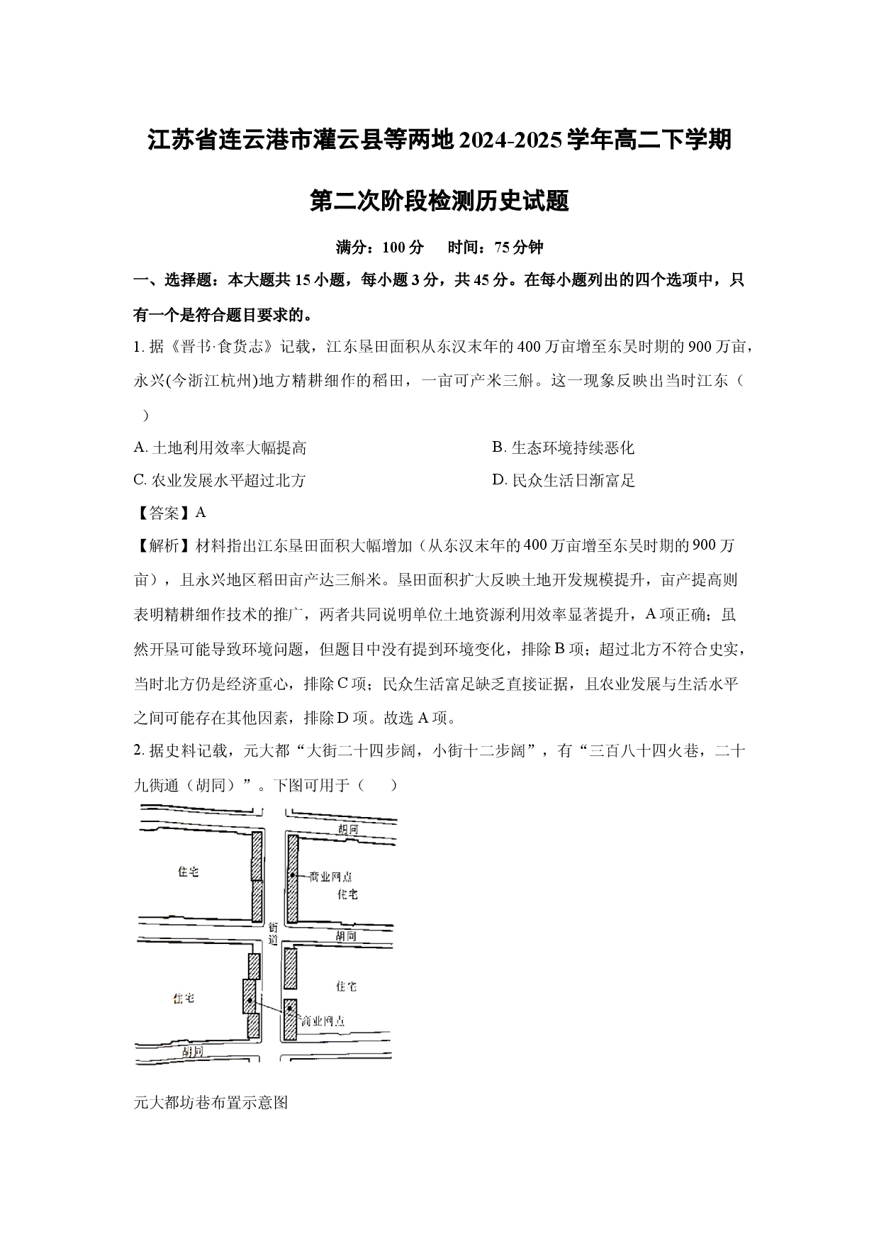 历史试卷江苏连云港市灌云县等两地2024-2025学年高二下学期第二次阶段检测试题(含参考解析).docx 第1页