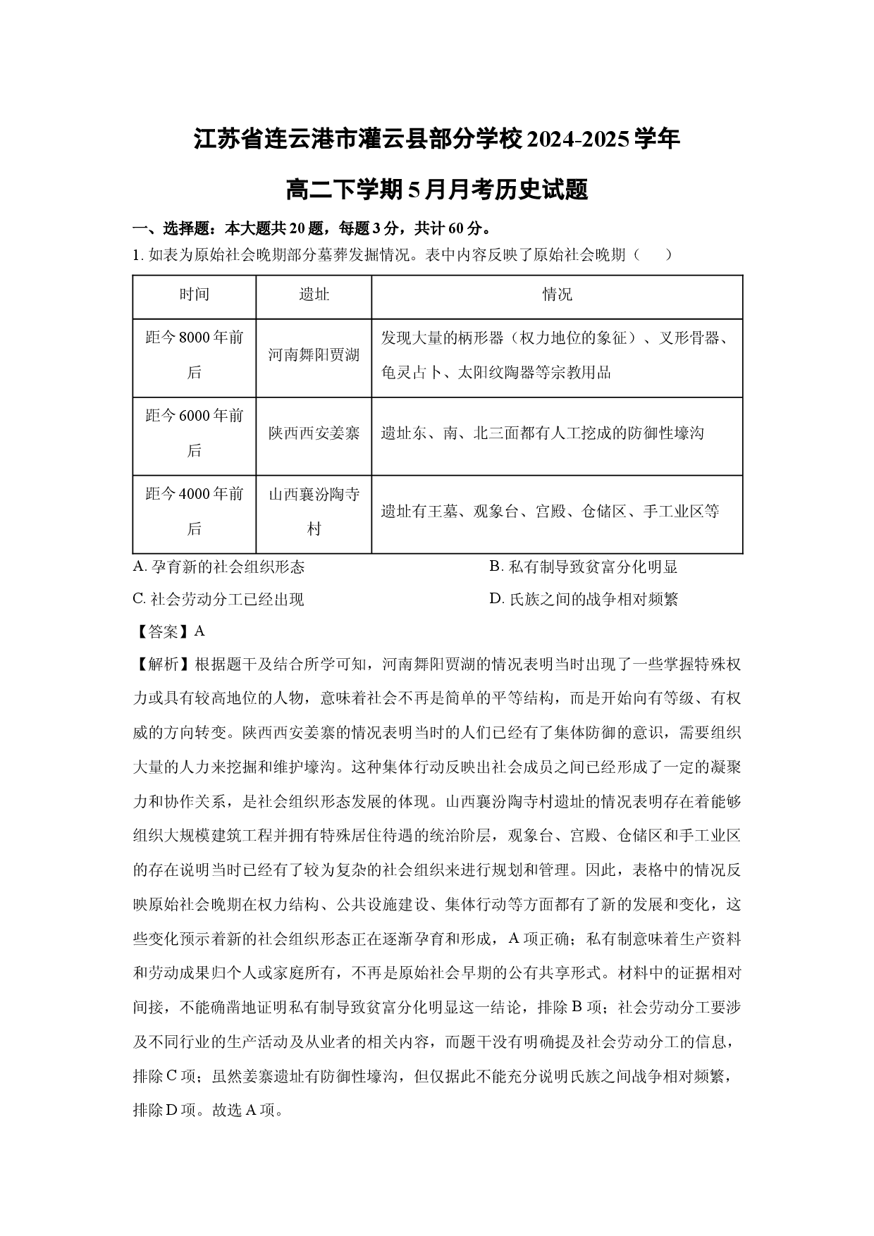 历史试卷江苏连云港市灌云县部分学校2024-2025学年高二下学期5月月考试题(含参考解析).docx 第1页
