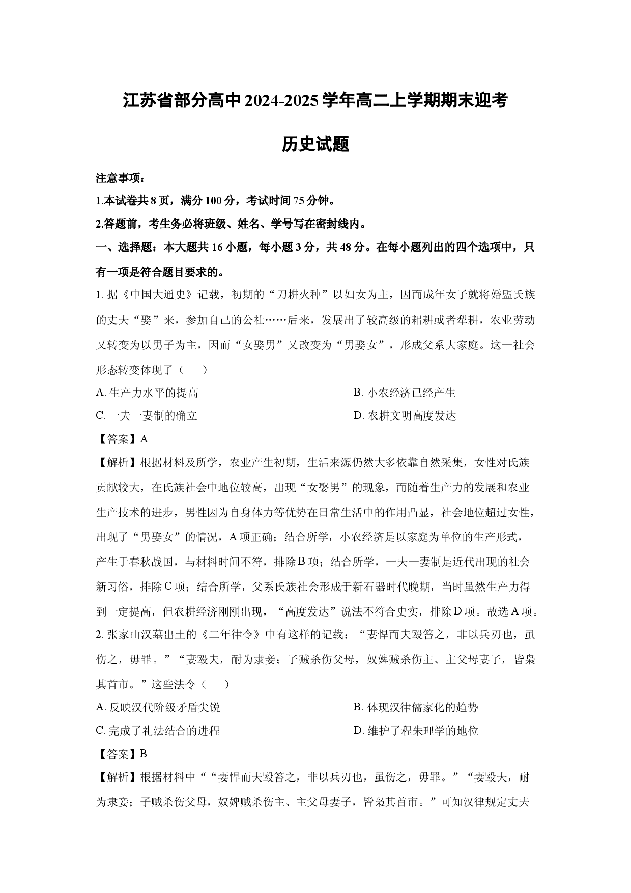 历史试卷江苏部分高中2024-2025学年高二上学期期末迎考试题(含参考解析).docx 第1页