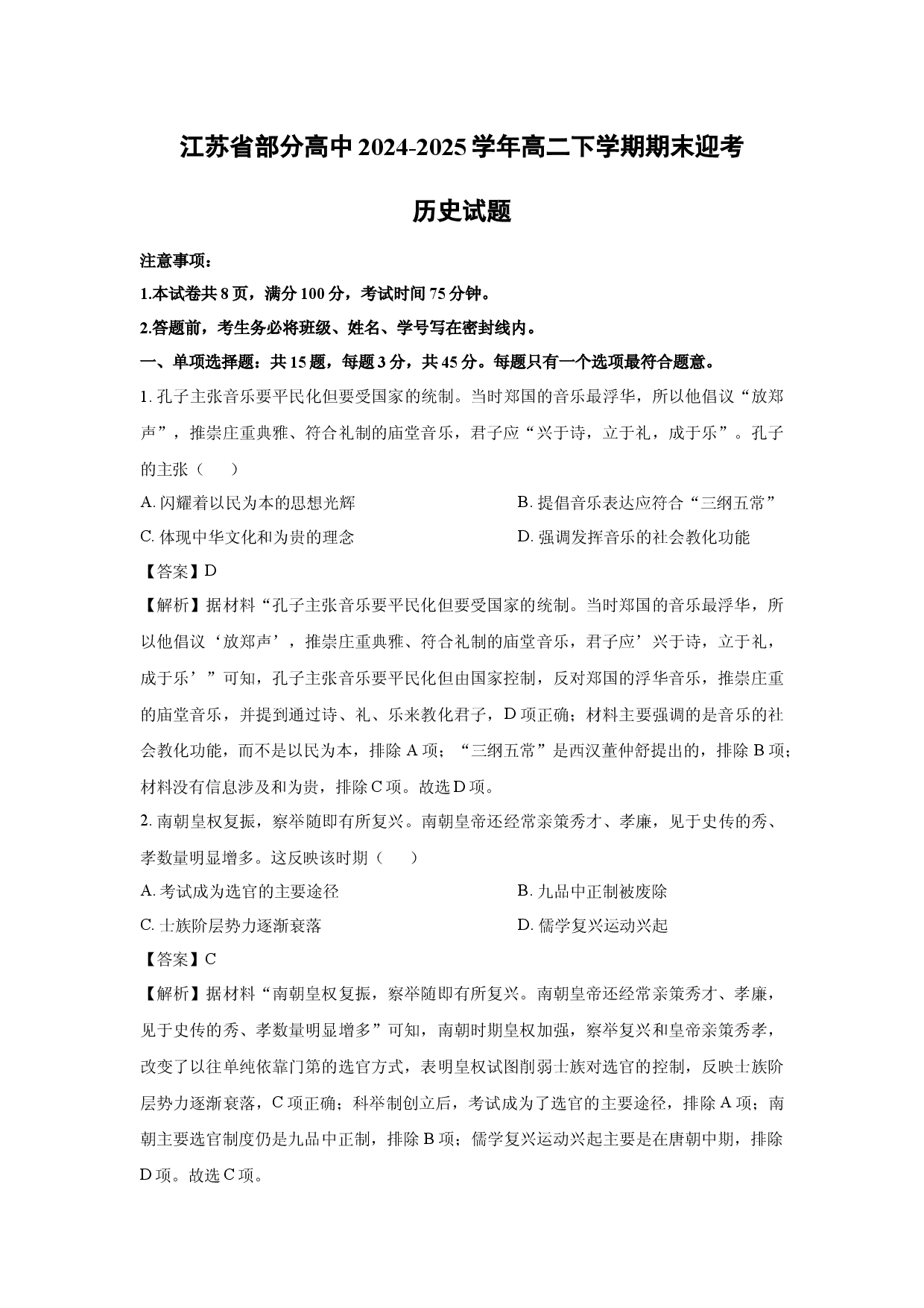 历史试卷江苏部分高中2024-2025学年高二下学期期末迎考试题(含参考解析).docx 第1页
