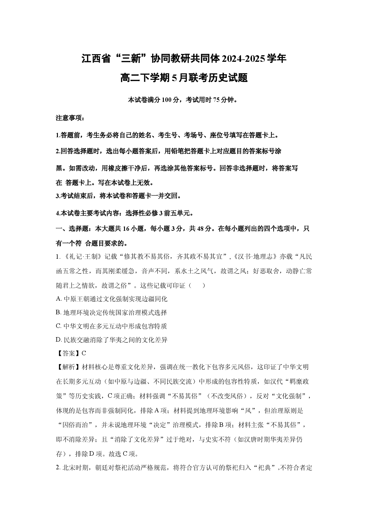 历史试卷江西&ldquo;三新&rdquo;协同教研共同体2024-2025学年高二下学期5月联考试题(含参考解析).docx 第1页