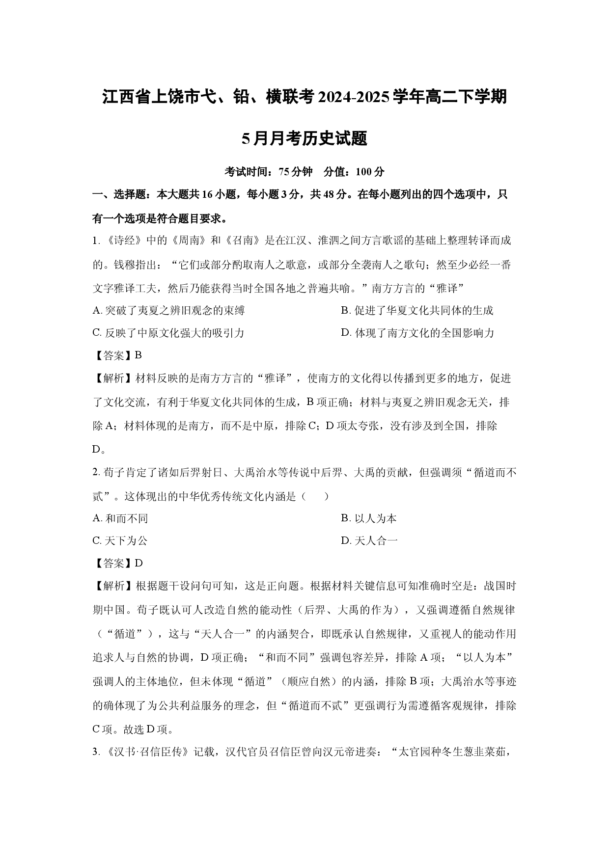 历史试卷江西上饶市弋、铅、横联考2024-2025学年高二下学期5月月考试题(含参考解析).docx 第1页