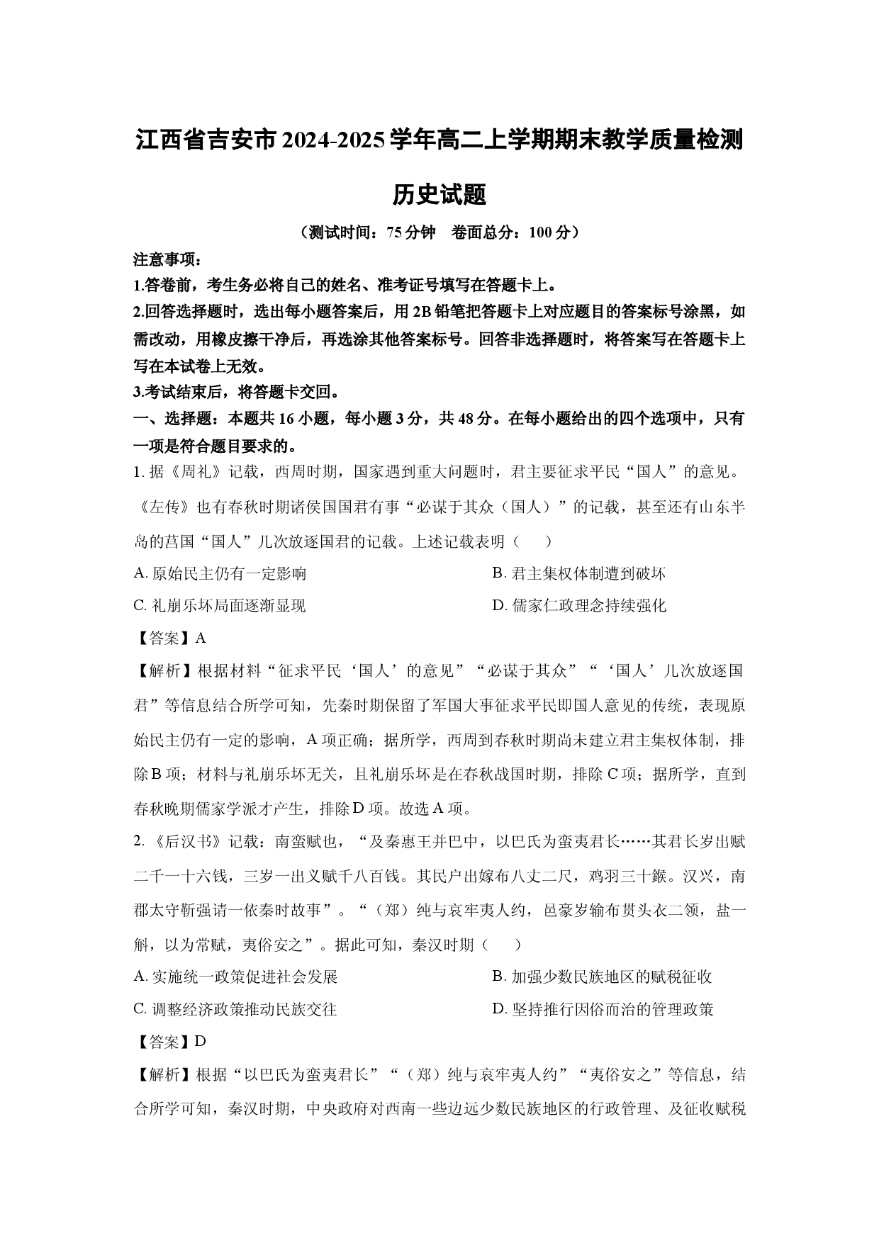 历史试卷江西吉安市2024-2025学年高二上学期期末教学质量检测试题(含参考解析).docx 第1页