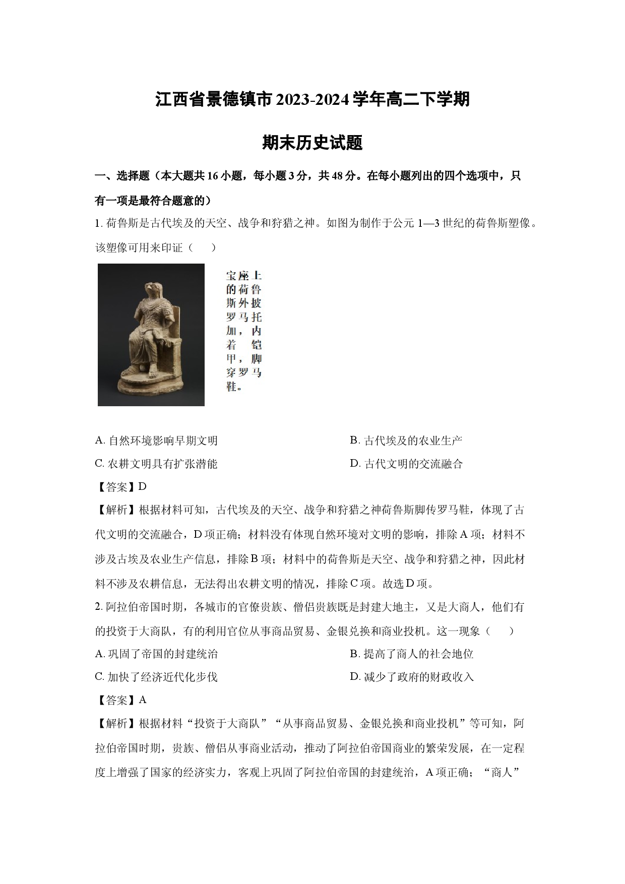 历史试卷江西景德镇市2023-2024学年高二下学期期末试题(含参考解析).docx 第1页