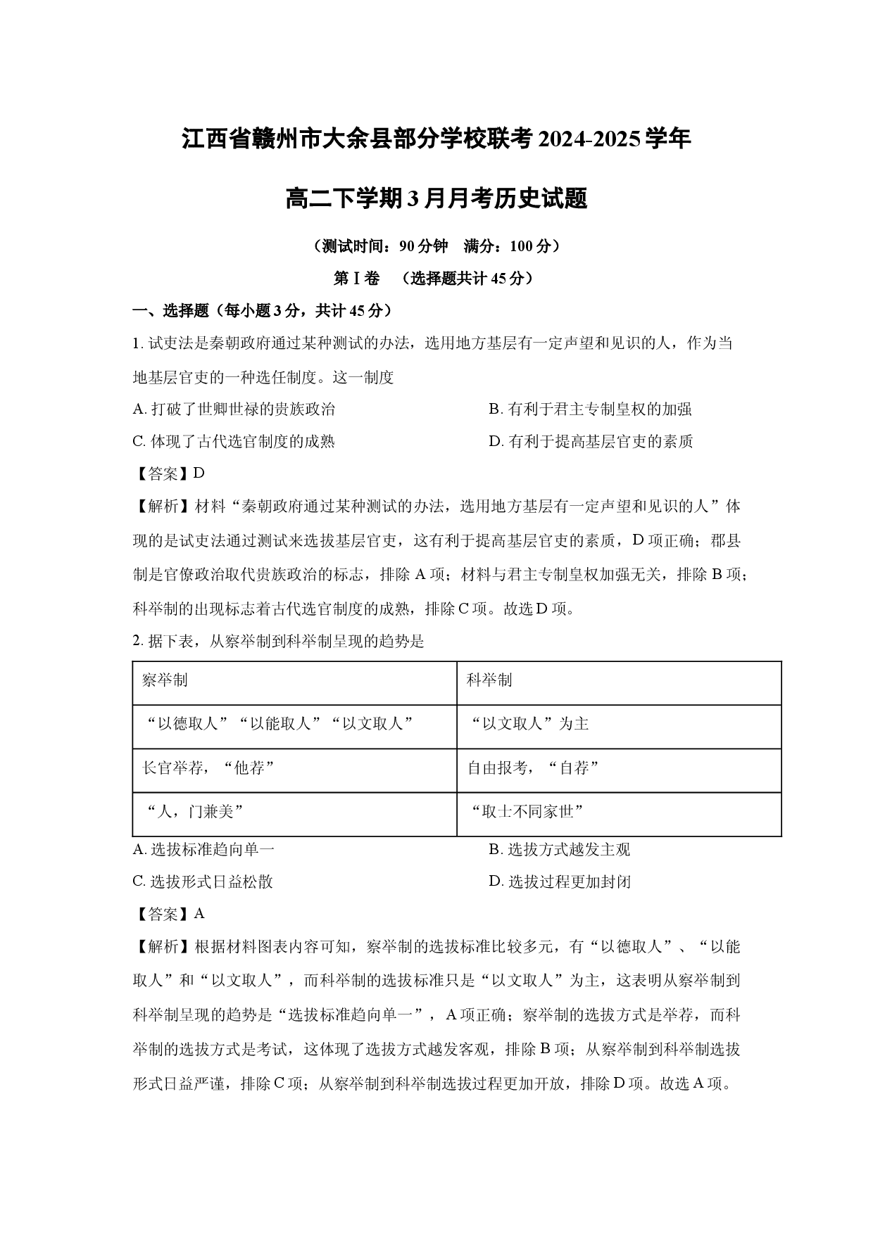历史试卷江西赣州市大余县部分学校联考2024-2025学年高二下学期3月月考试题(含参考解析).docx 第1页