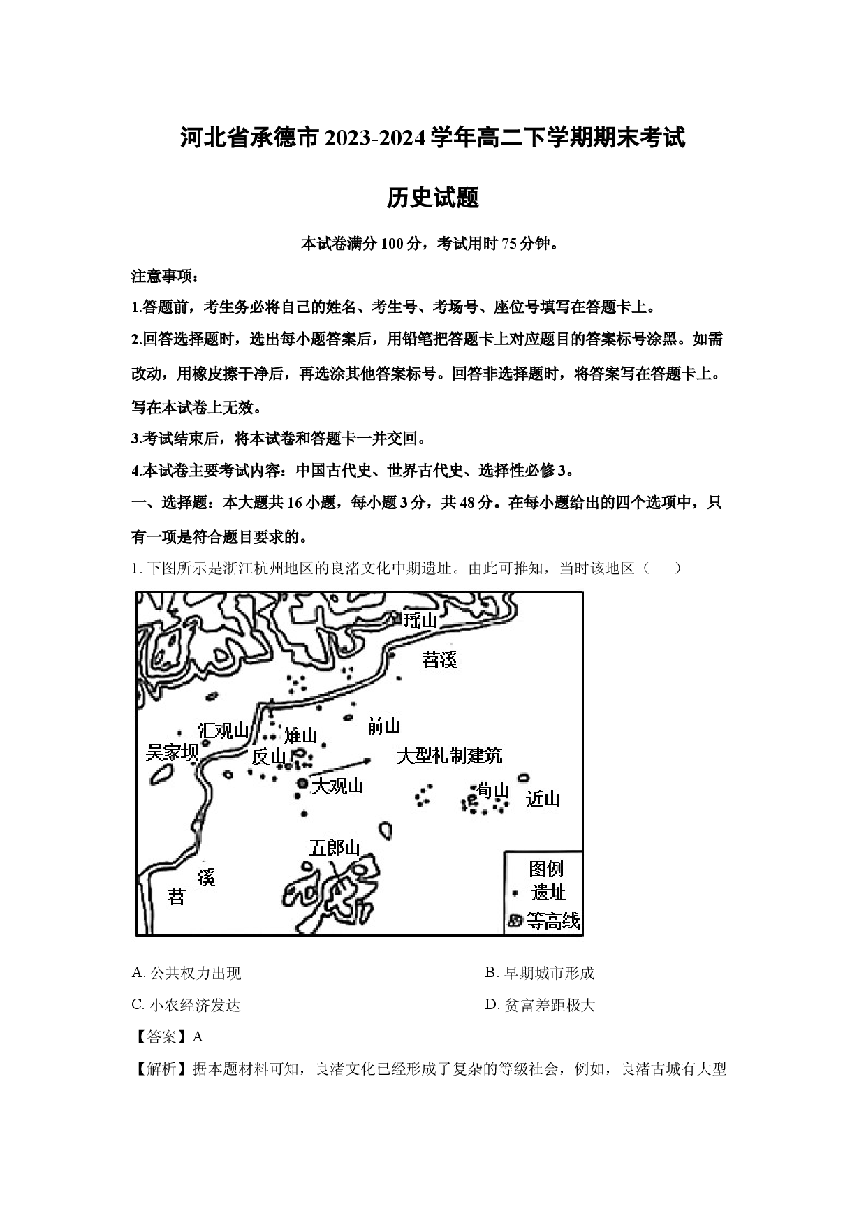 历史试卷河北承德市2023-2024学年高二下学期期末考试试题(含参考解析).docx 第1页