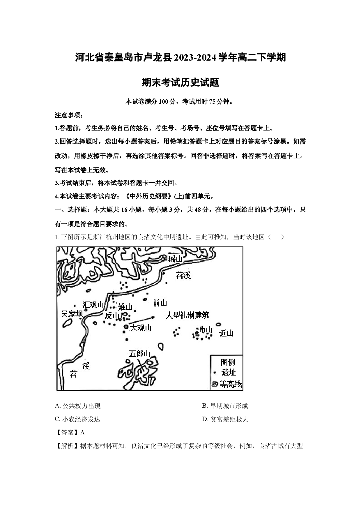 历史试卷河北秦皇岛市卢龙县2023-2024学年高二下学期期末考试试题(含参考解析).docx 第1页