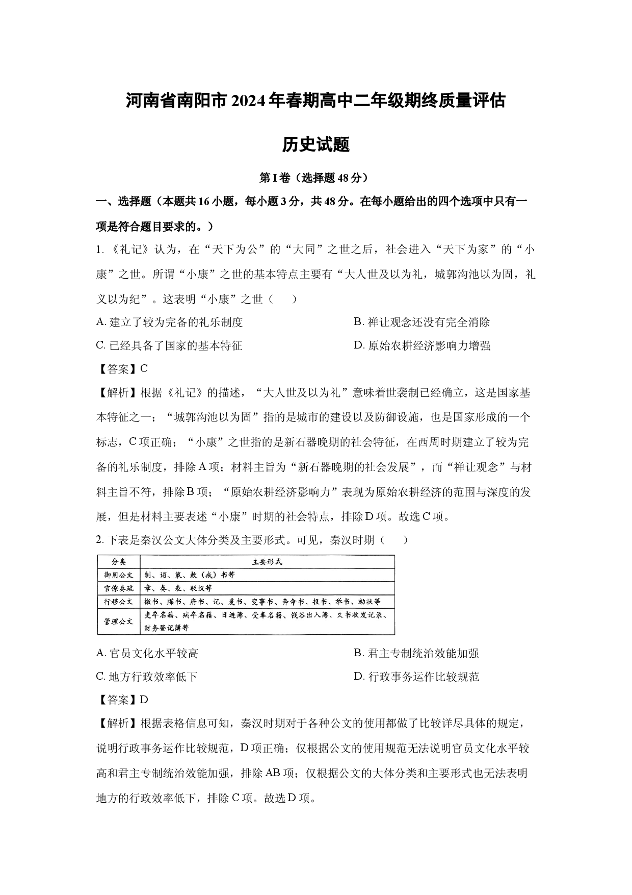 历史试卷河南南阳市2023-2024学年高中下学期期终质量评估试题(含参考解析).docx 第1页