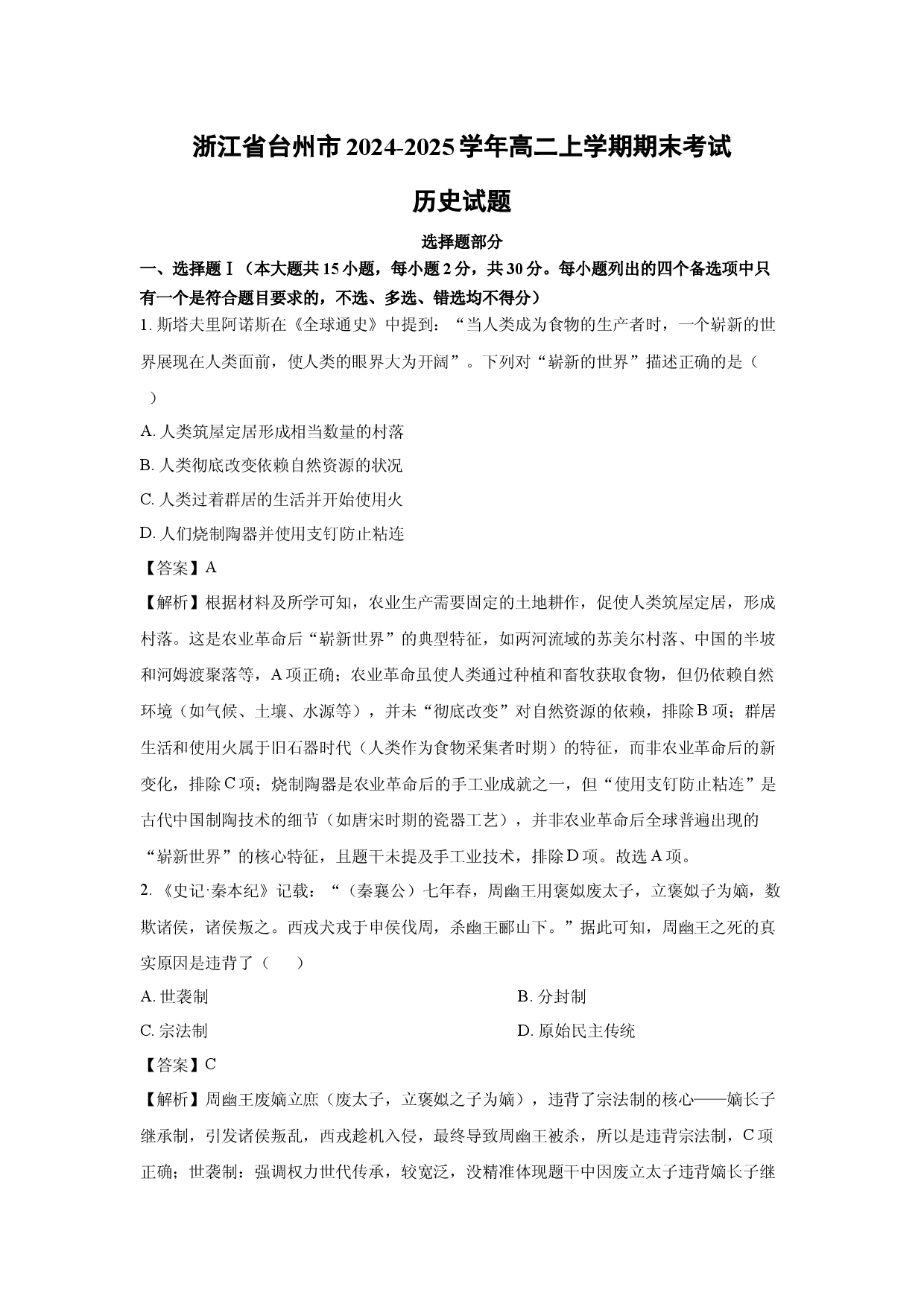 历史试卷浙江台州市2024-2025学年高二上学期期末考试试题(含参考解析).docx 第1页