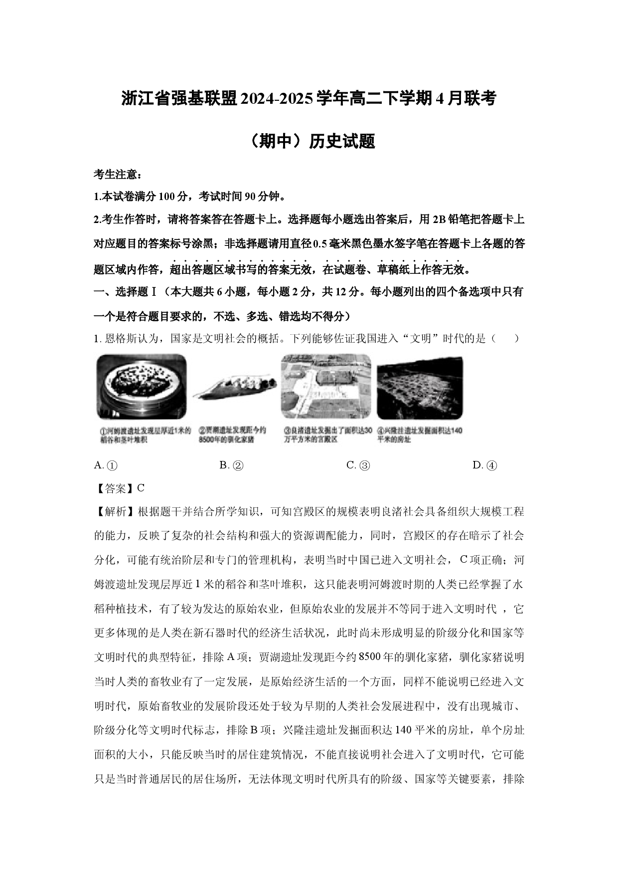 历史试卷浙江强基联盟2024-2025学年高二下学期4月联考（期中）试题(含参考解析).docx 第1页