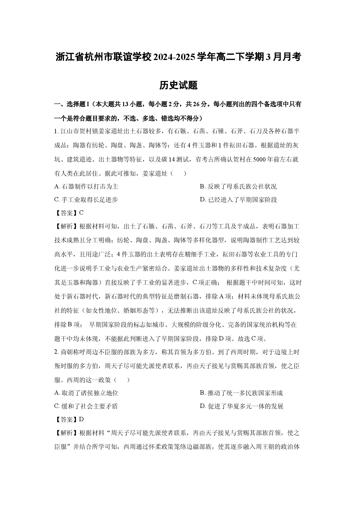 历史试卷浙江杭州市联谊学校2024-2025学年高二下学期3月月考试题(含参考解析).docx 第1页