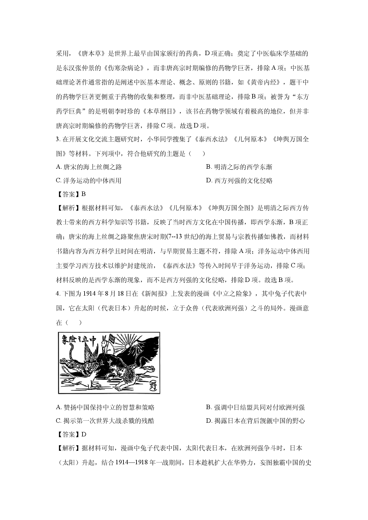 历史试卷浙江衢州市2024-2025学年高二下学期6月教学质量检测（期末）试题(含参考解析).docx 第2页