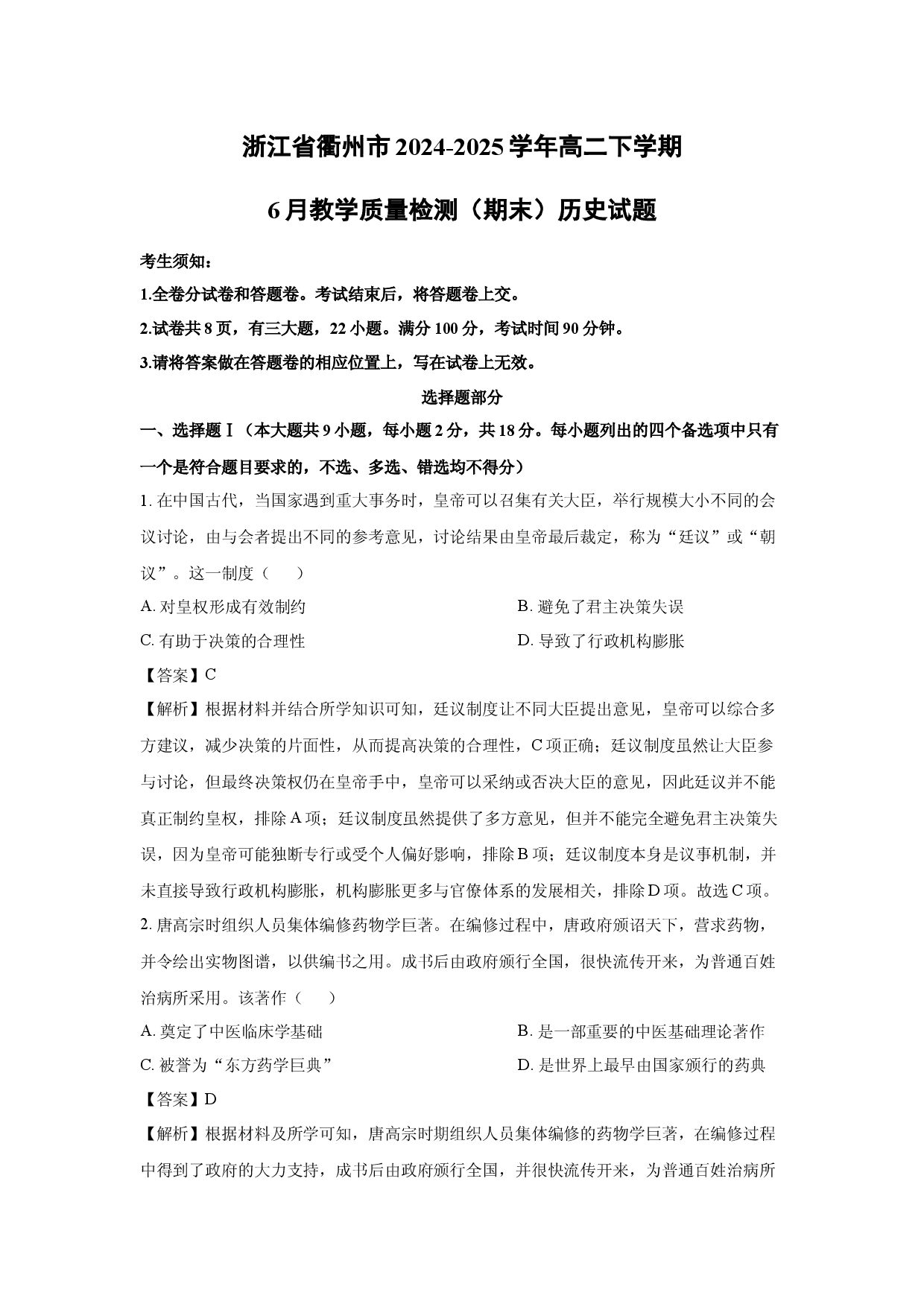 历史试卷浙江衢州市2024-2025学年高二下学期6月教学质量检测（期末）试题(含参考解析).docx 第1页