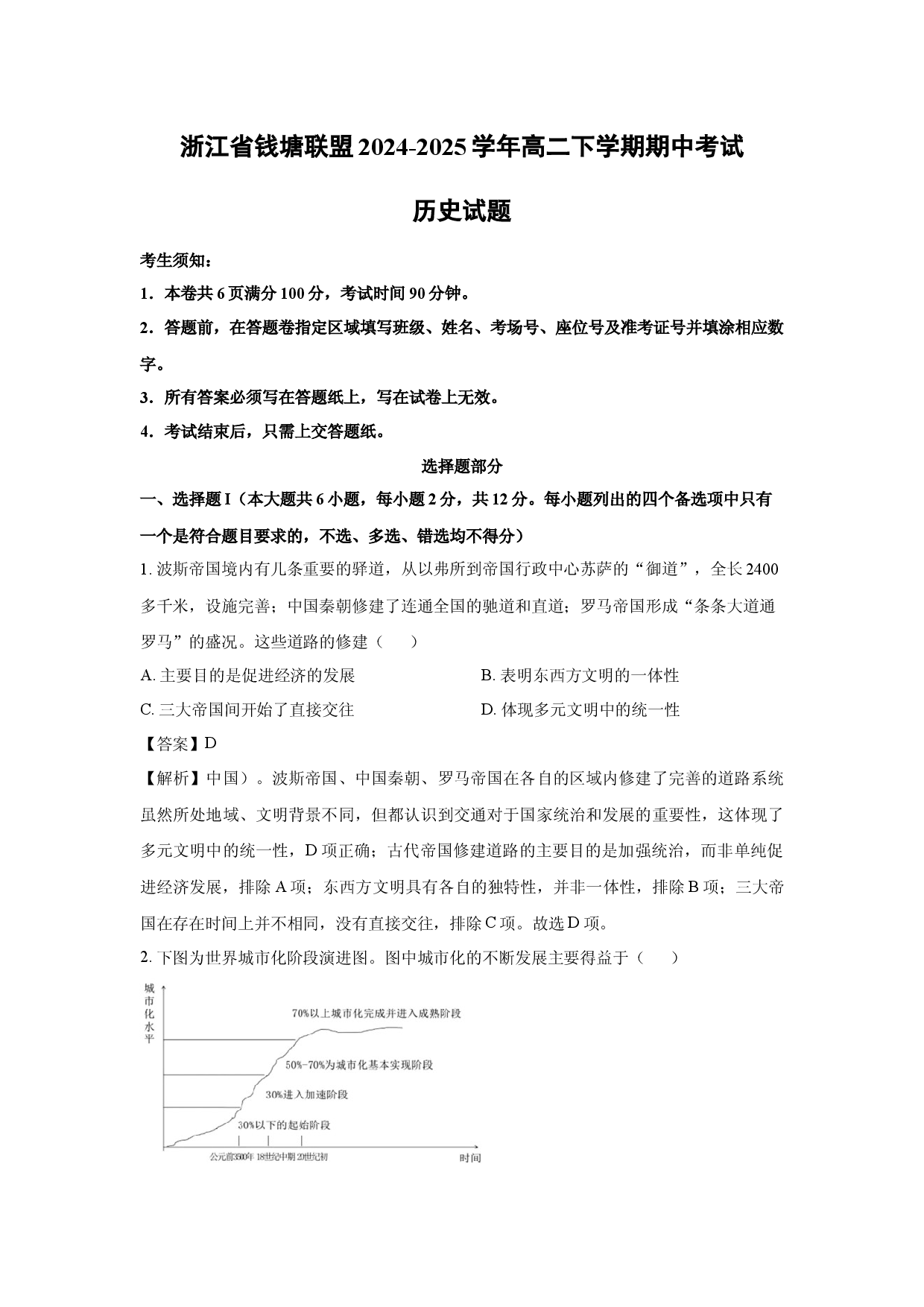 历史试卷浙江钱塘联盟2024-2025学年高二下学期期中考试试题(含参考解析).docx 第1页
