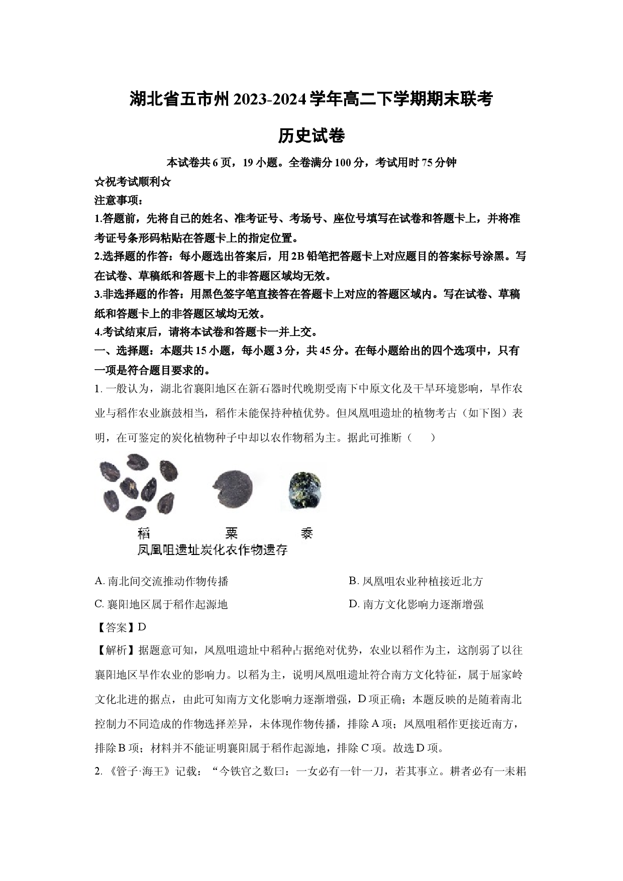 历史试卷湖北五市州2023-2024学年高二下学期期末联考试卷(含参考解析).docx 第1页