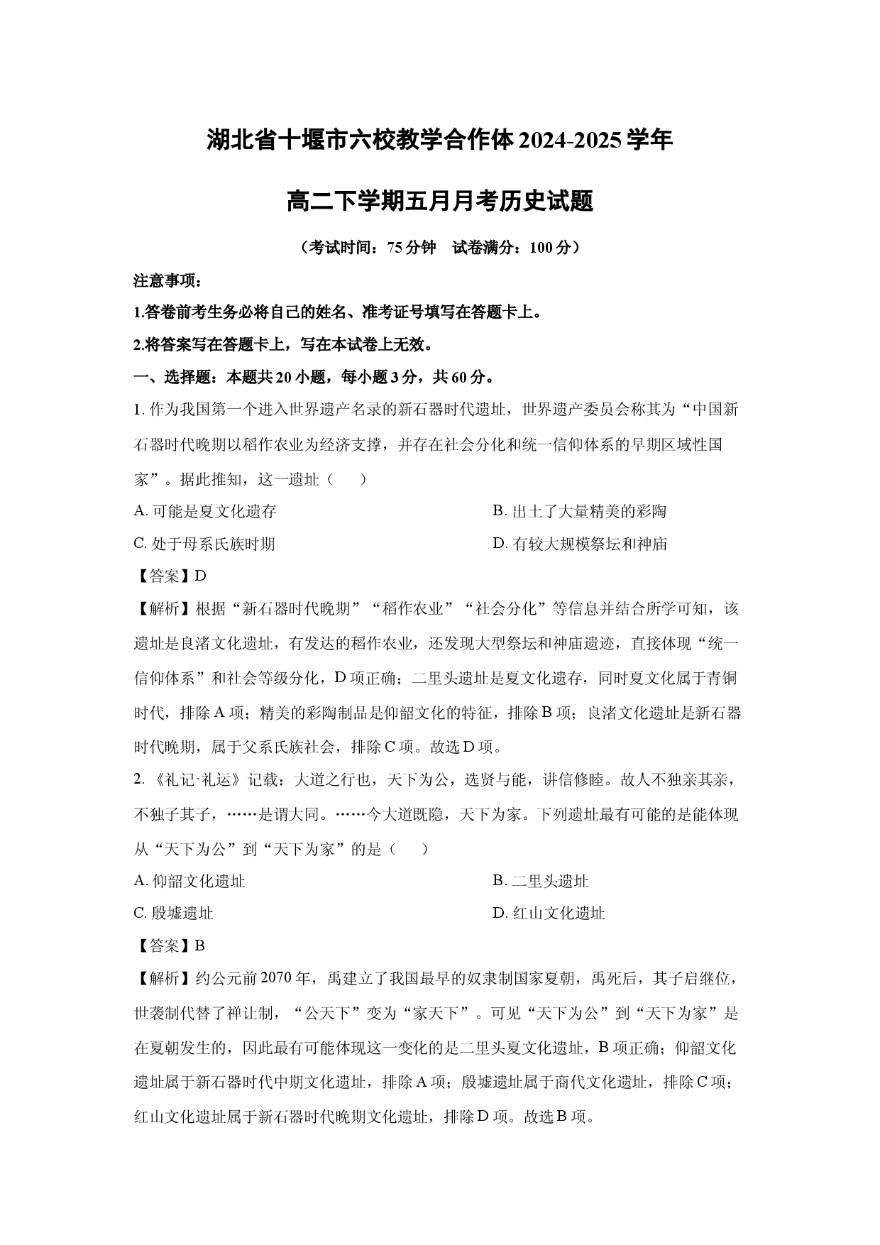 历史试卷湖北十堰市六校教学合作体2024-2025学年高二下学期五月月考试题(含参考解析).docx 第1页