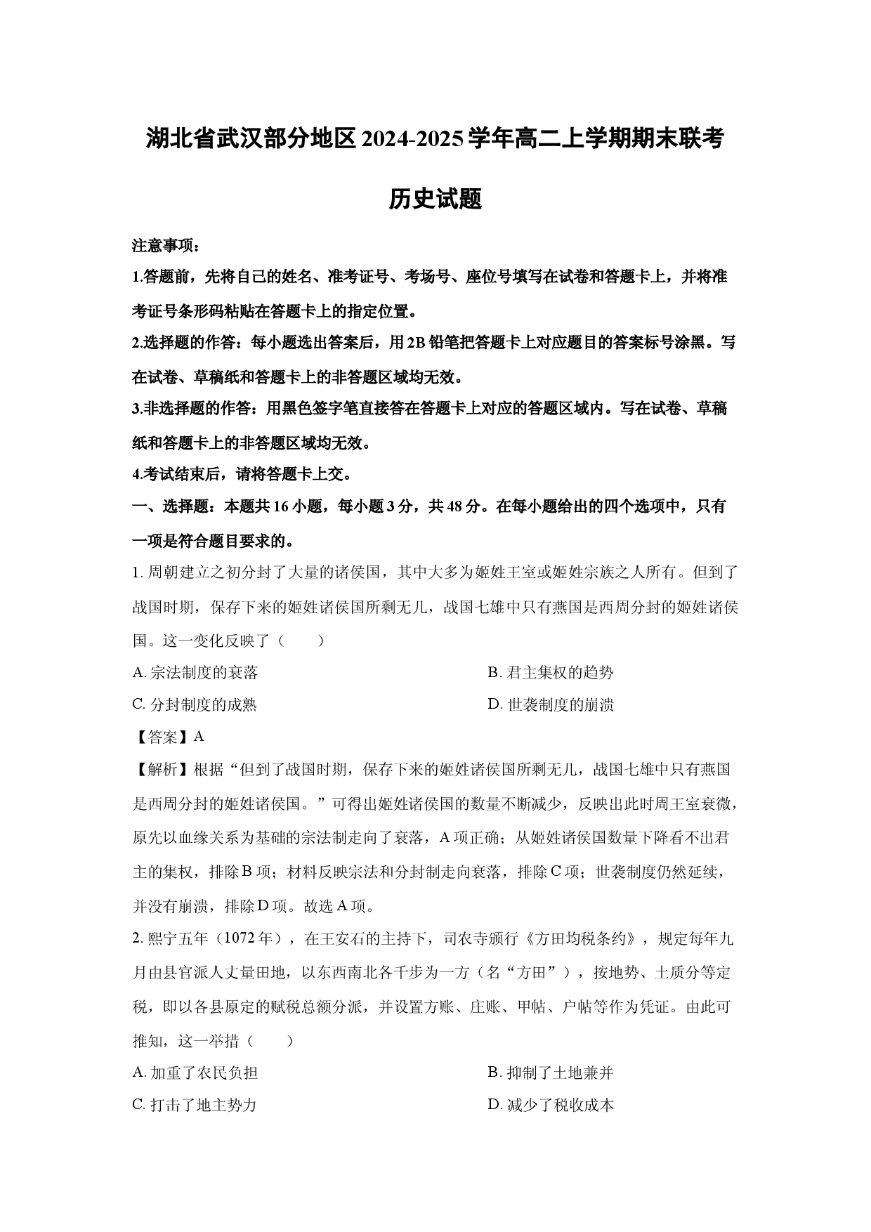 历史试卷湖北武汉部分地区2024-2025学年高二上学期期末联考试题(含参考解析).docx 第1页