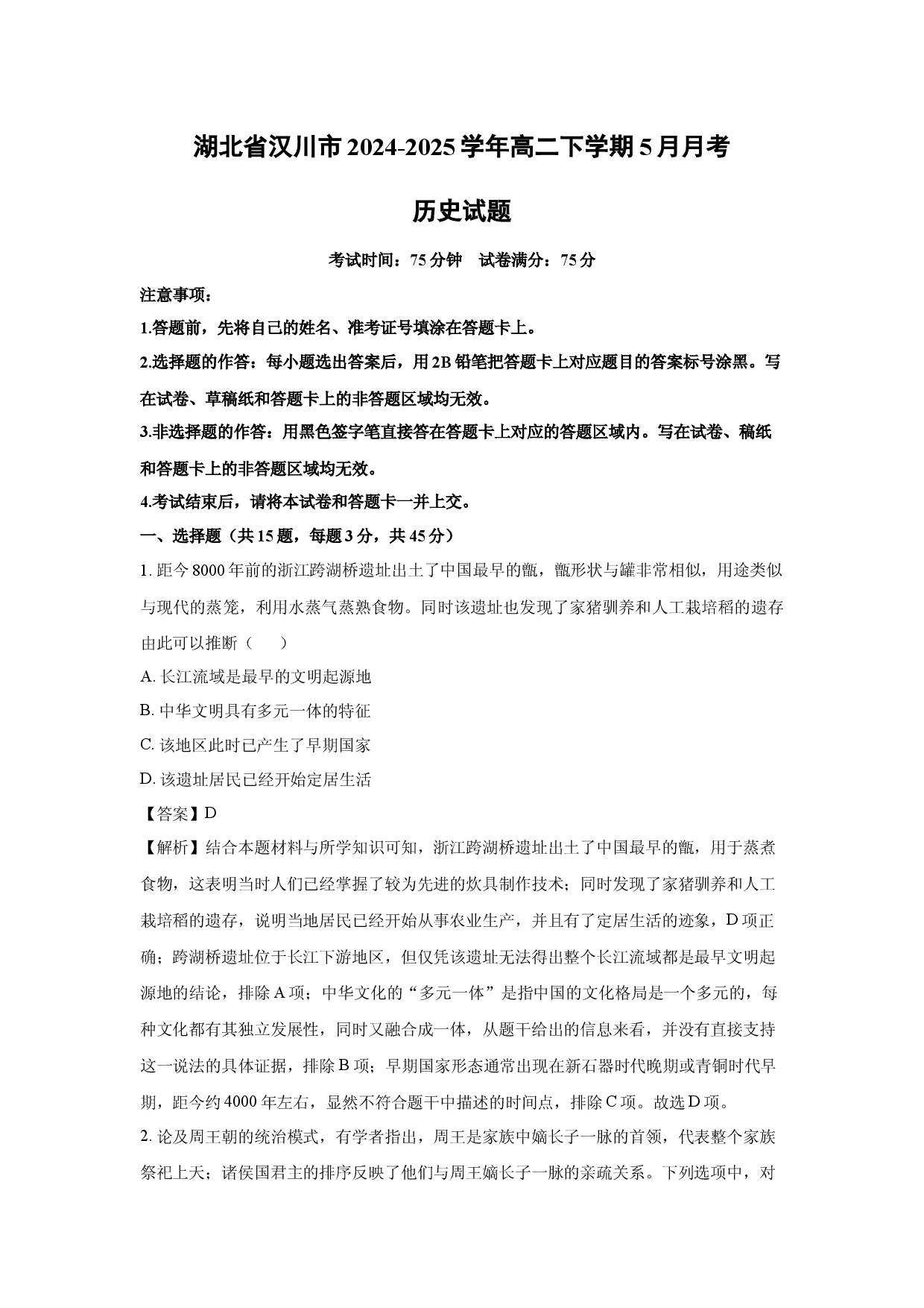 历史试卷湖北汉川市2024-2025学年高二下学期5月月考试题(含参考解析).docx 第1页
