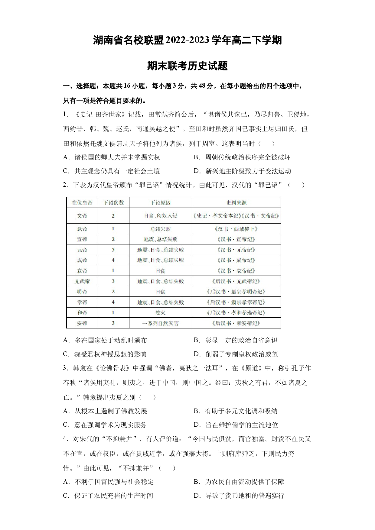 历史试卷湖南名校联盟2022-2023学年高二下学期期末联考试题(含参考解析).docx 第1页