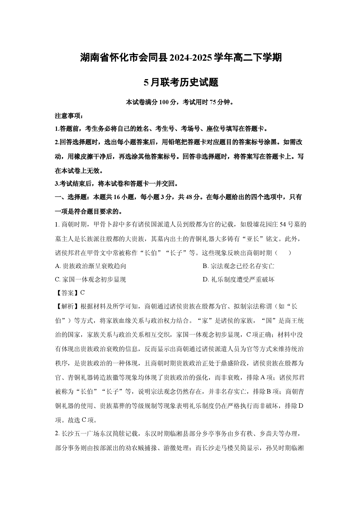 历史试卷湖南怀化市会同县2024-2025学年高二下学期5月联考试题(含参考解析).docx 第1页